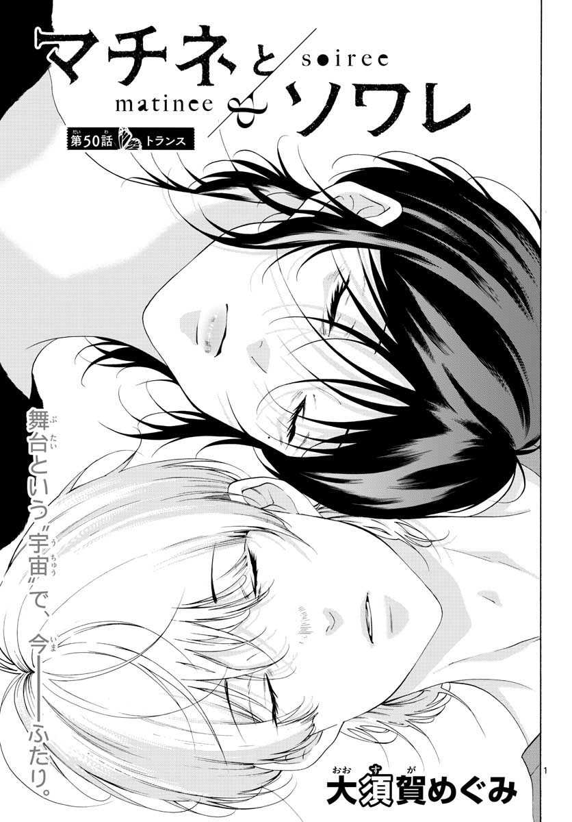 Matinee to Soiree Chapter 50 1ページ