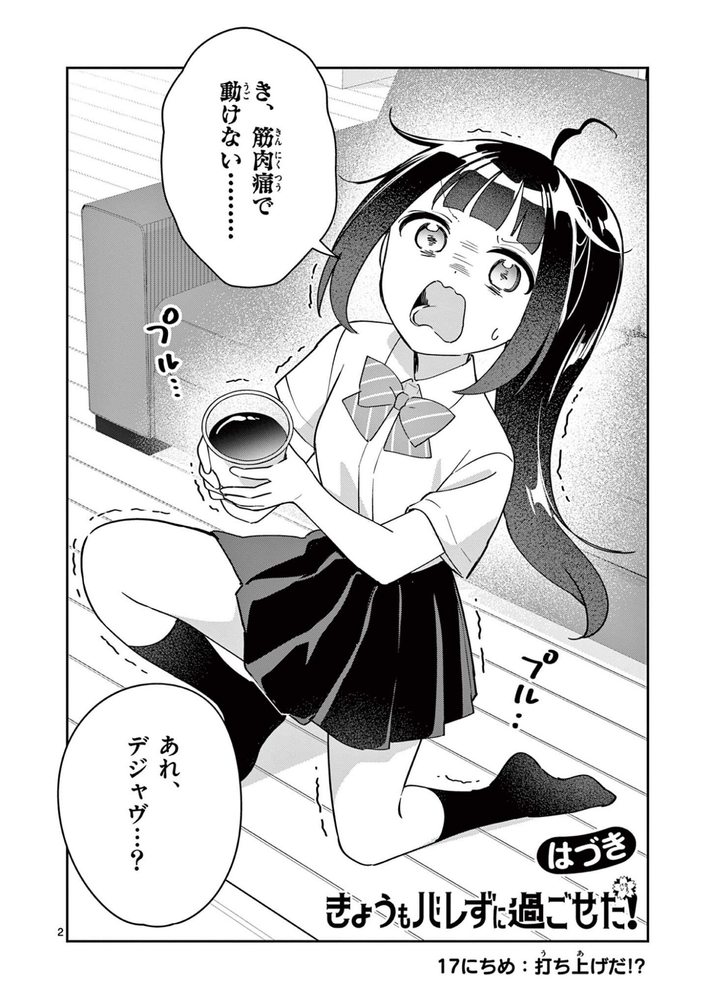 Kyou mo Barezu ni Sugoseta! Chapter 17 2ページ