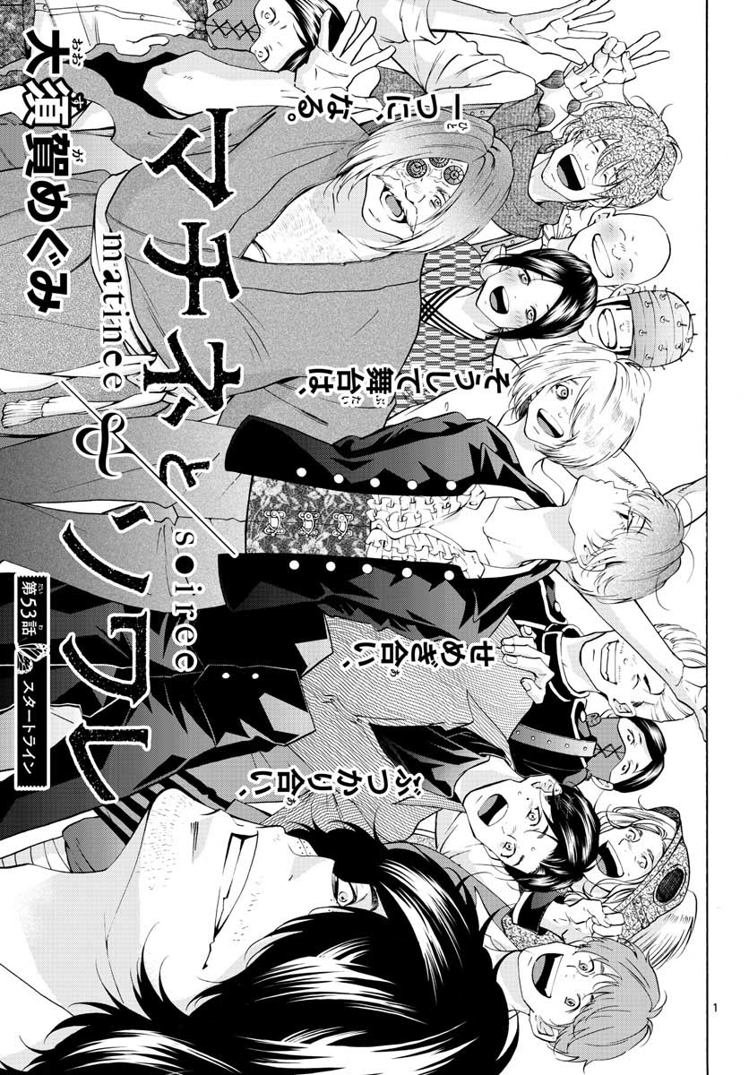 Matinee to Soiree Chapter 53 1ページ