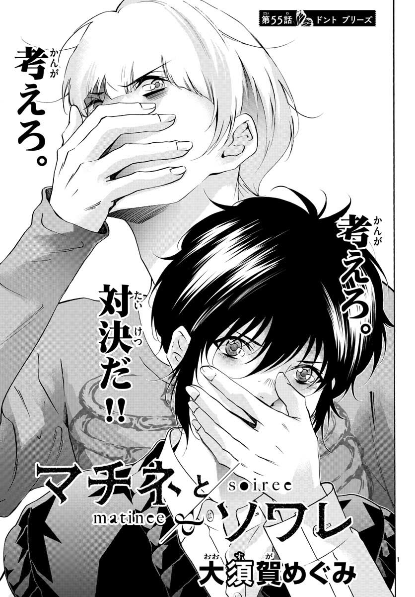 Matinee to Soiree Chapter 55 1ページ