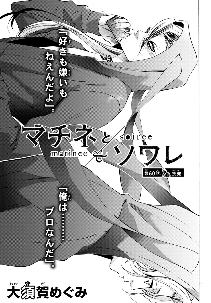 Matinee to Soiree Chapter 60 1ページ
