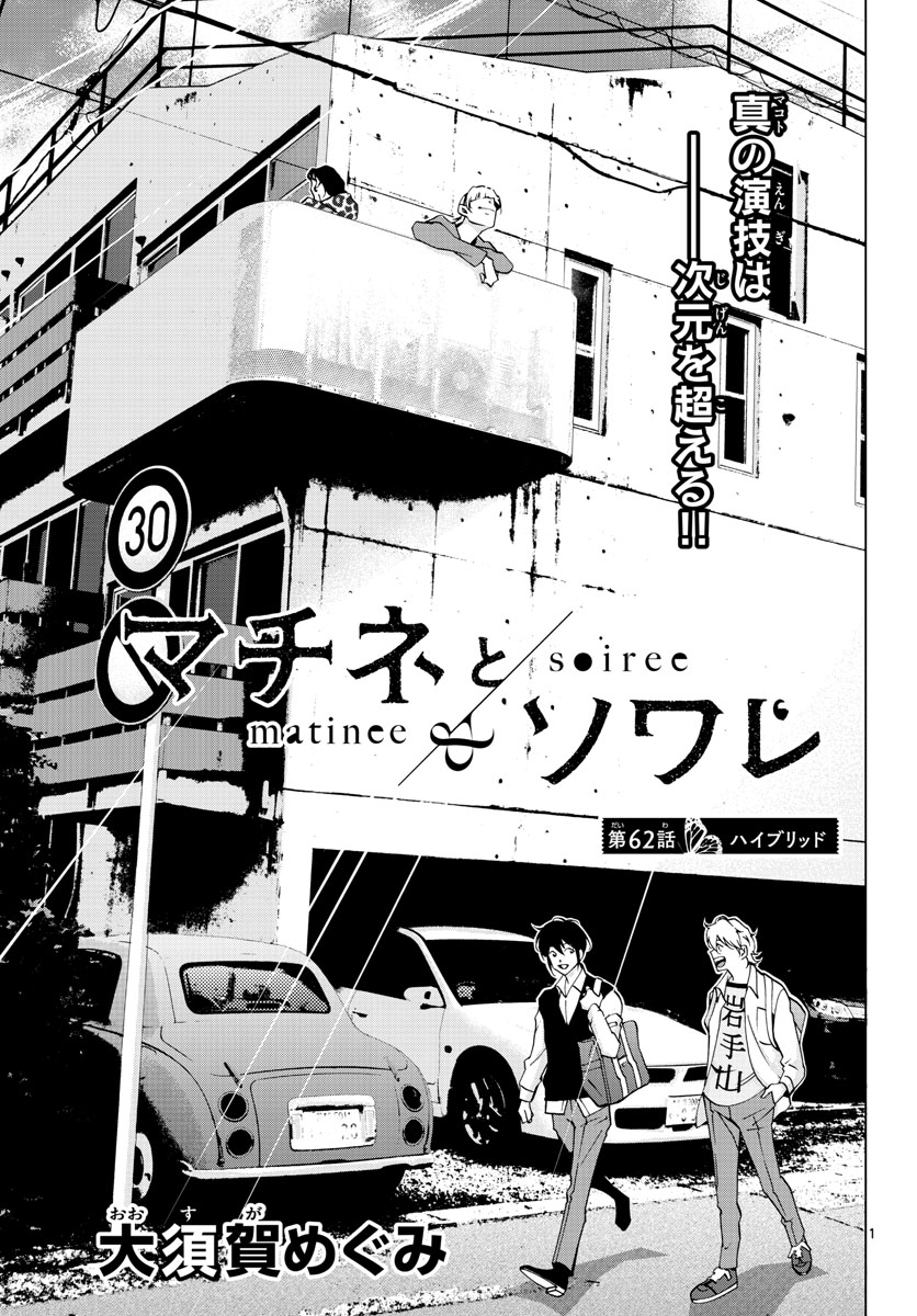 Matinee to Soiree Chapter 62 1ページ