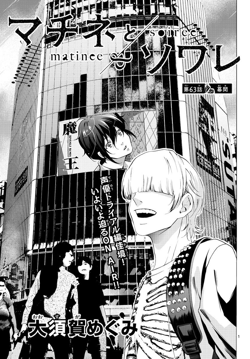 Matinee to Soiree Chapter 63 1ページ