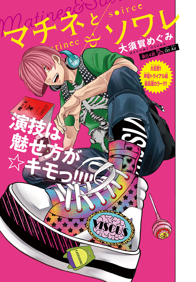 Matinee to Soiree Chapter 64 1ページ