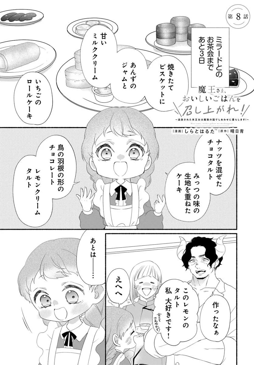 Maou-sama, Oishii Gohan wo Meshiagare! Chapter 8.1 1ページ