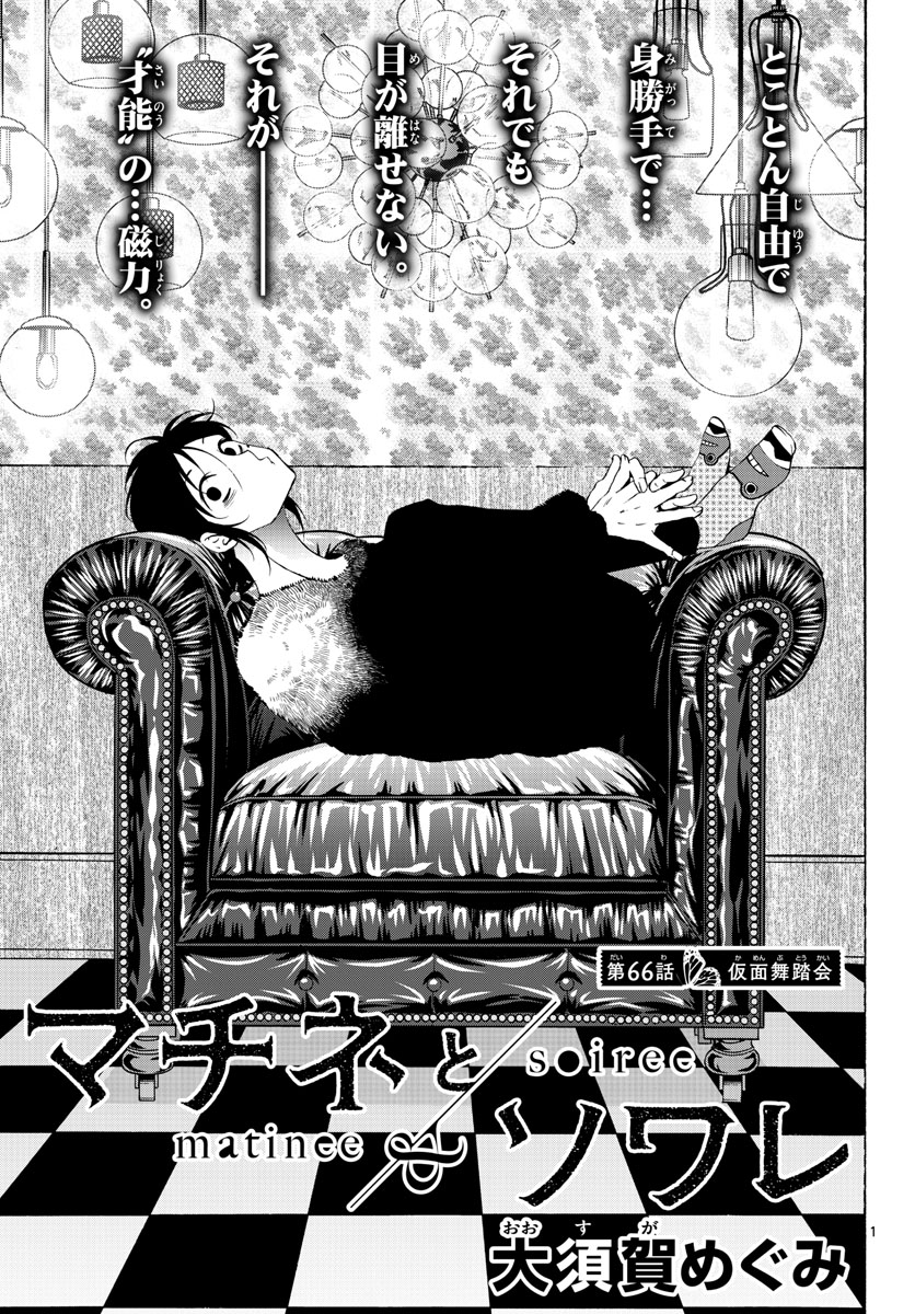 Matinee to Soiree Chapter 66 1ページ