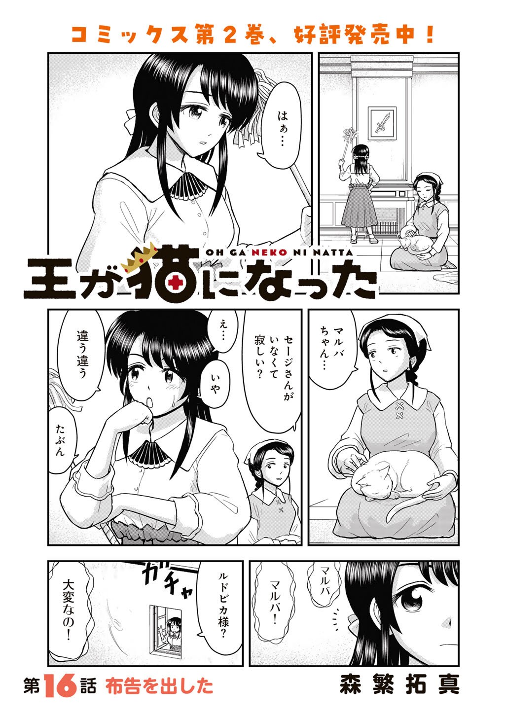 Ou ga Neko ni Natta Chapter 16 1ページ