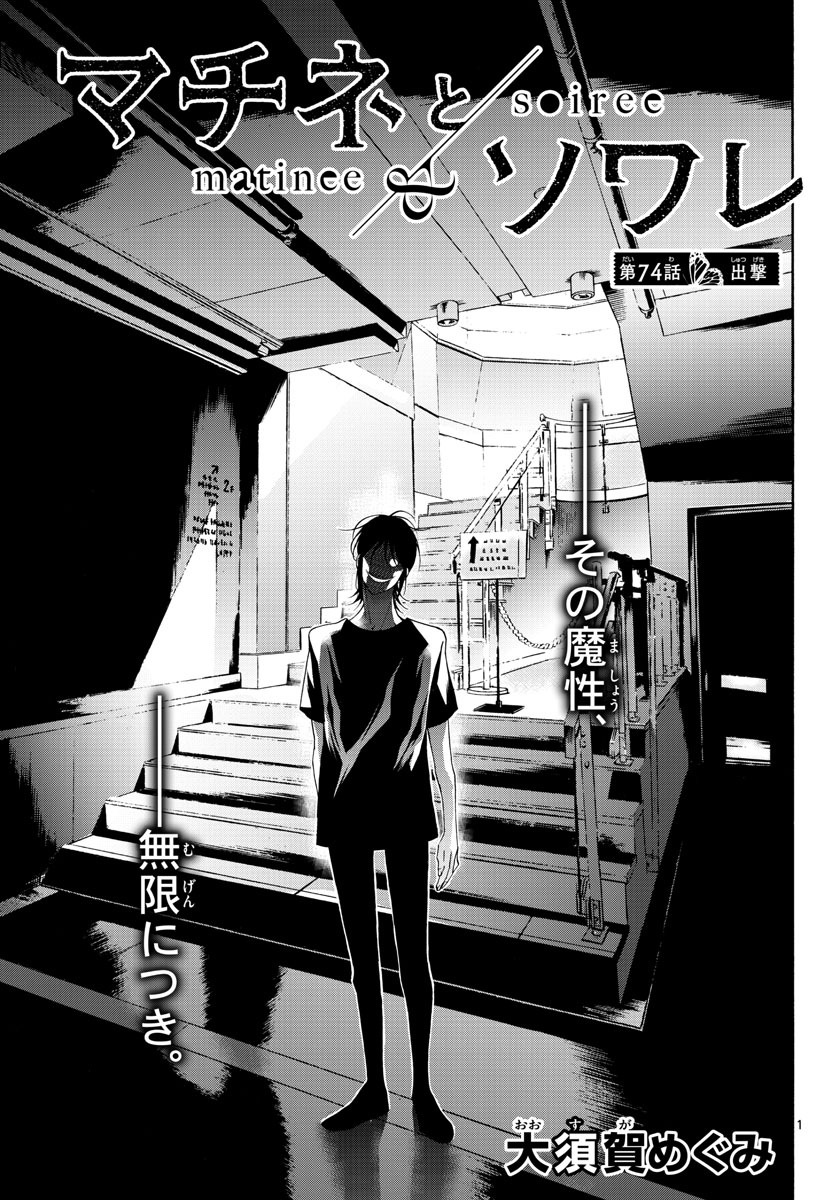 Matinee to Soiree Chapter 74 1ページ