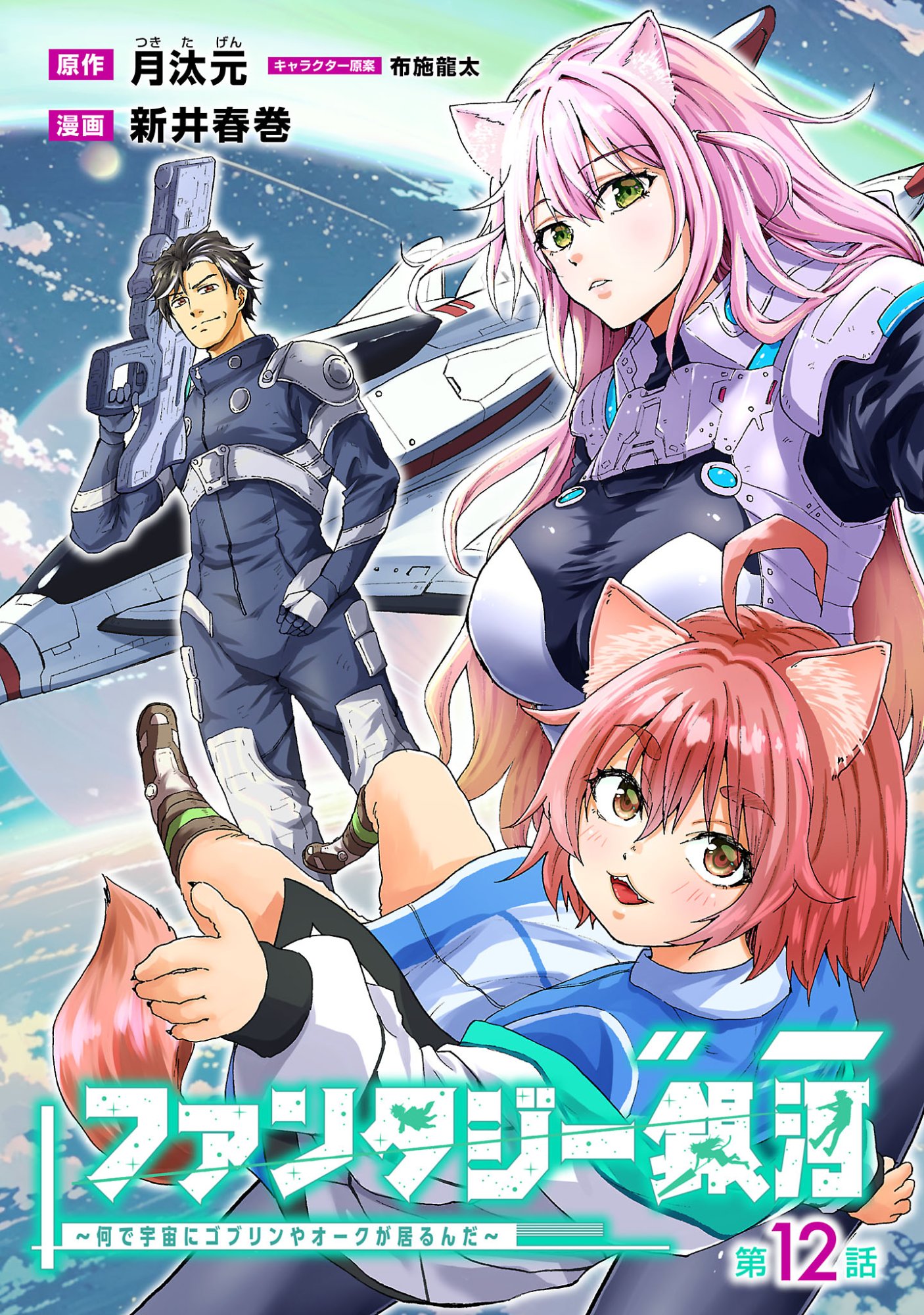 Fantasy Ginga - Nande Uchuu ni Goblin ya Orc ga Iru nda Chapter 12.1 1ページ