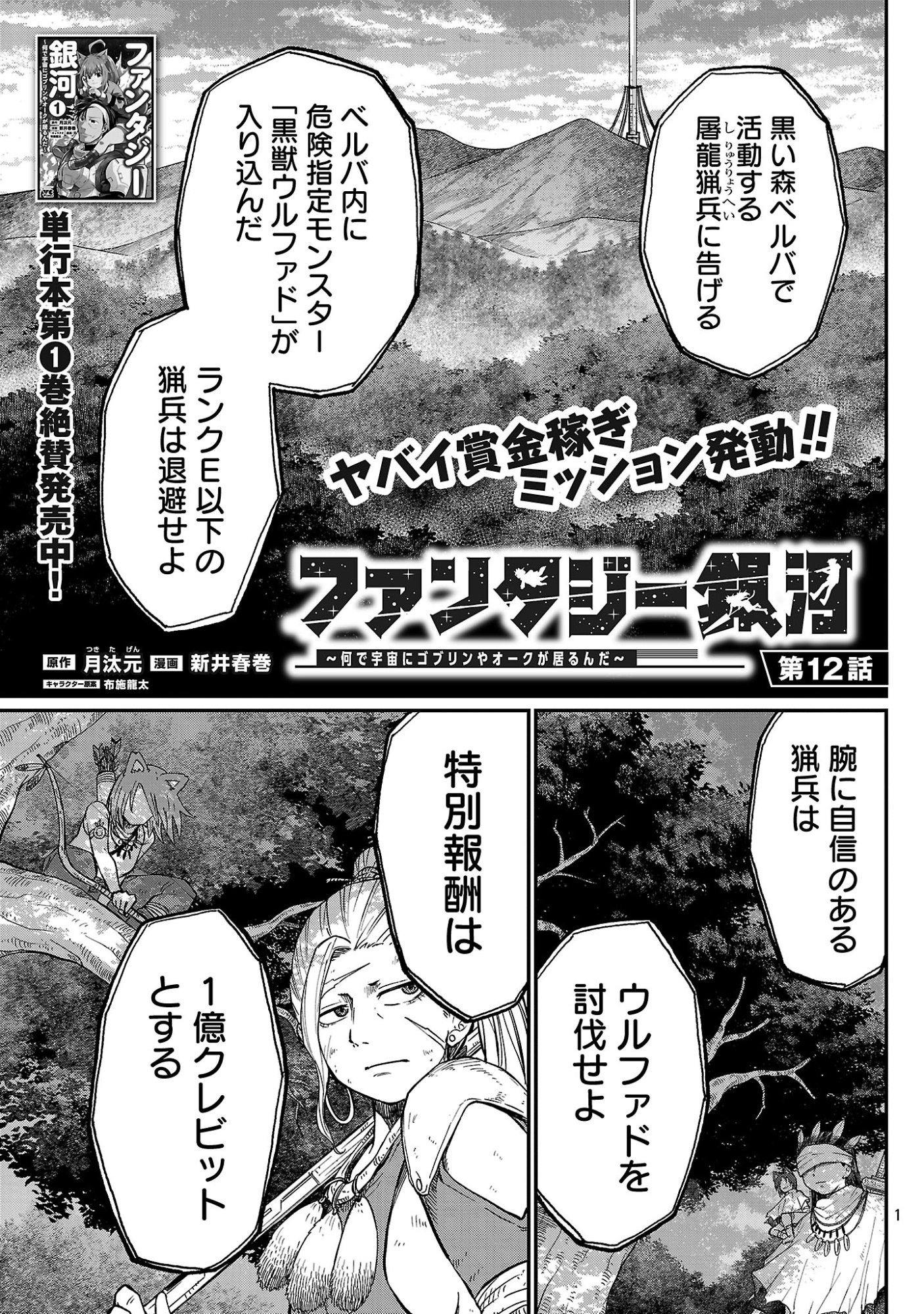 Fantasy Ginga - Nande Uchuu ni Goblin ya Orc ga Iru nda Chapter 12.1 3ページ
