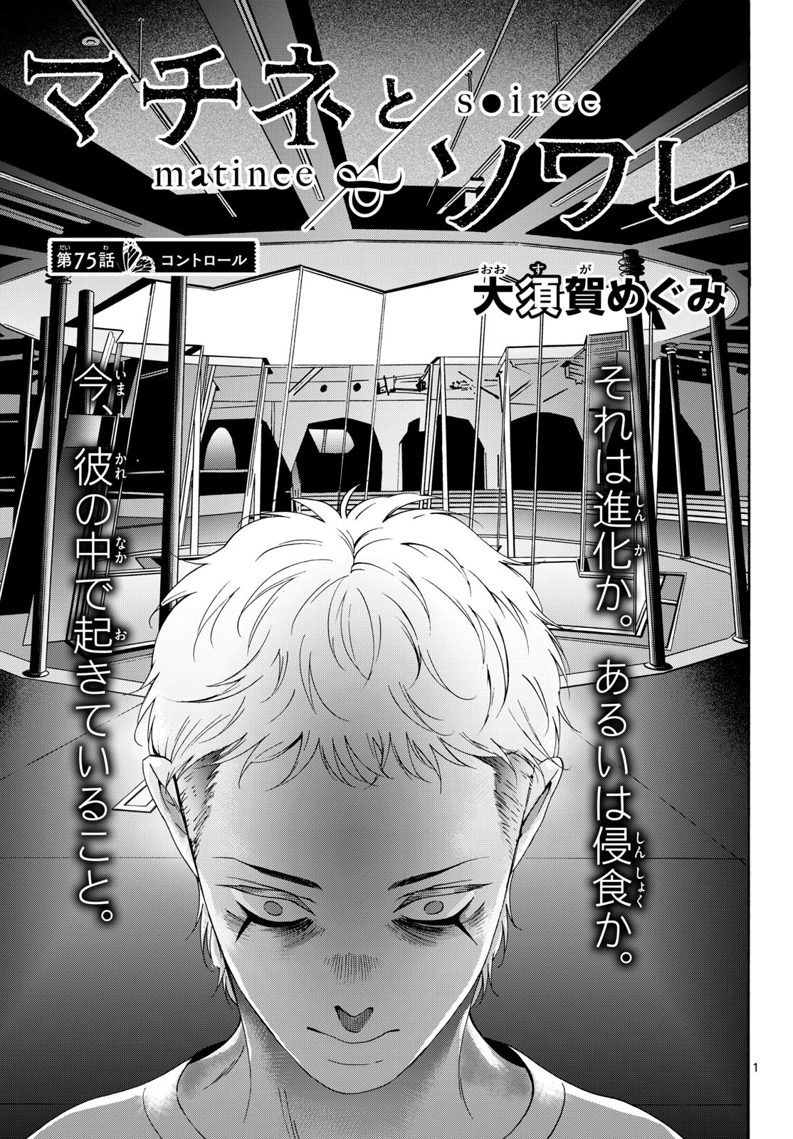 Matinee to Soiree Chapter 75 1ページ