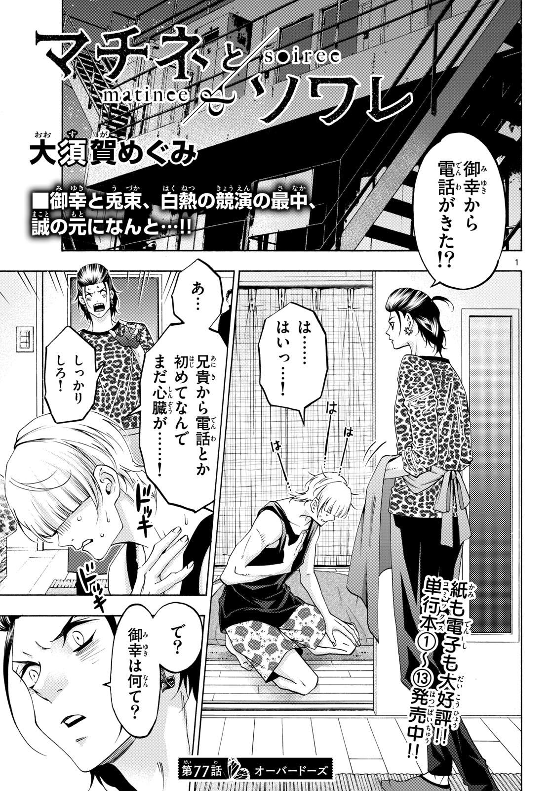 Matinee to Soiree Chapter 77 1ページ