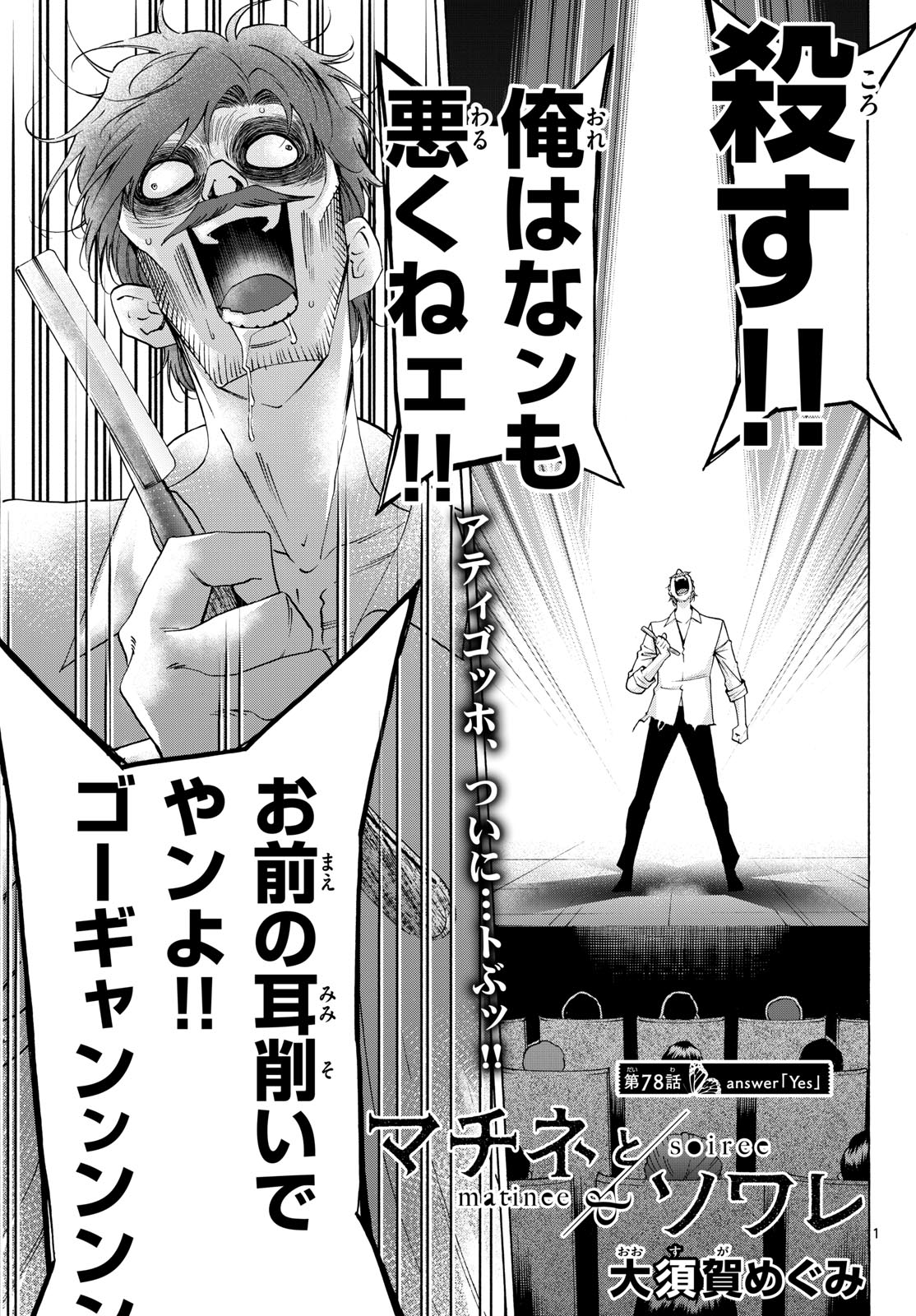Matinee to Soiree Chapter 78 1ページ