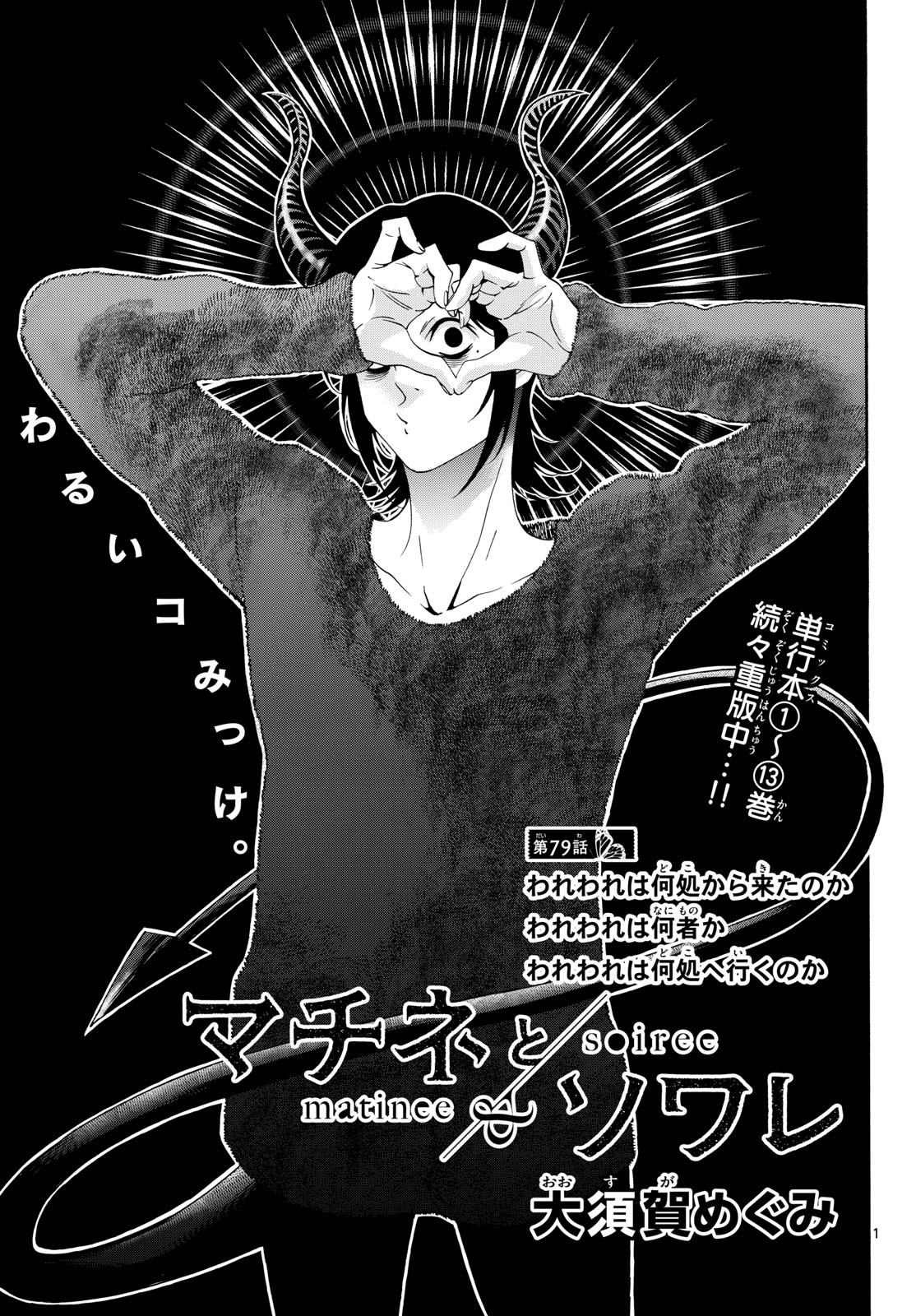 Matinee to Soiree Chapter 79 1ページ