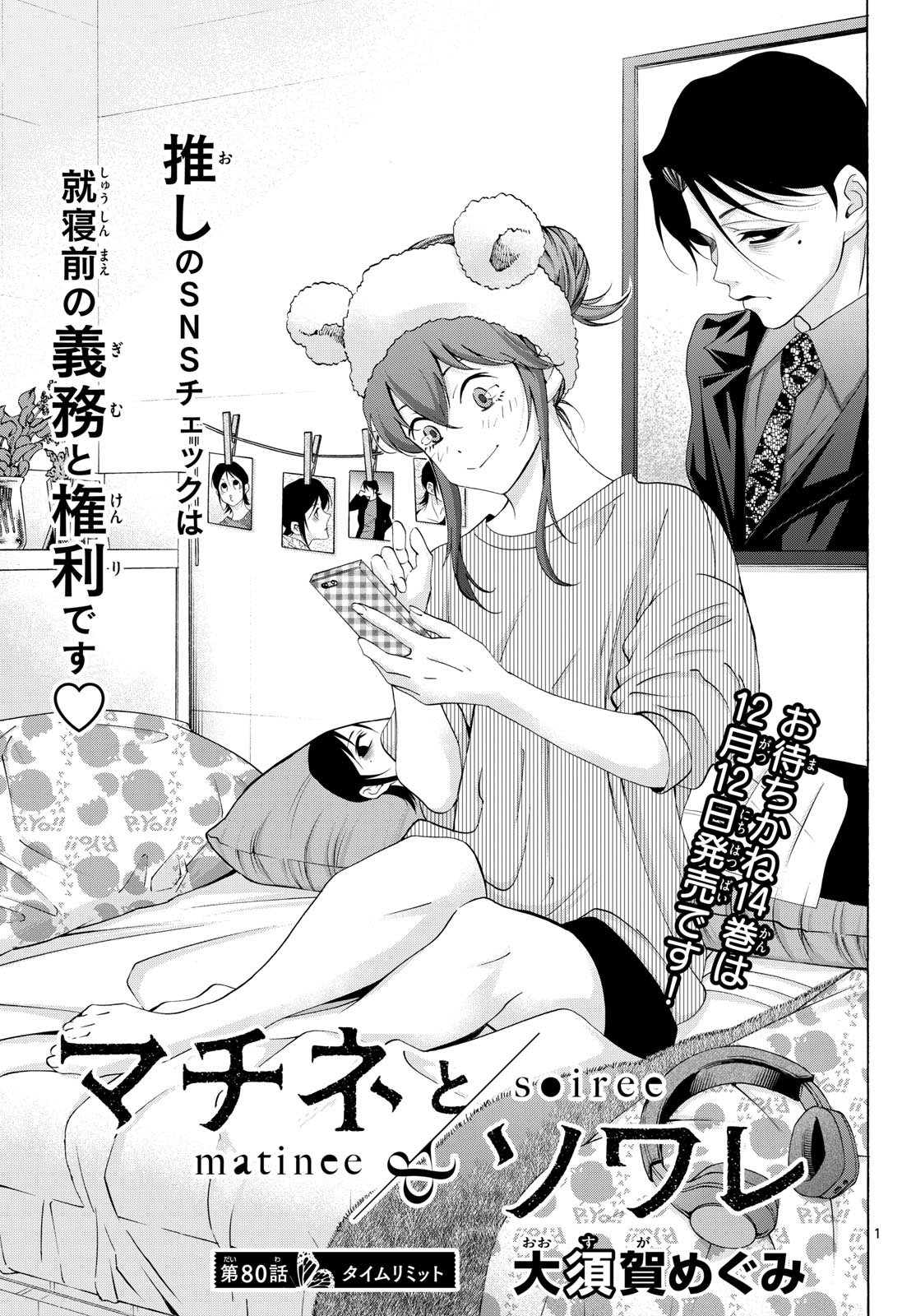 Matinee to Soiree Chapter 80 1ページ