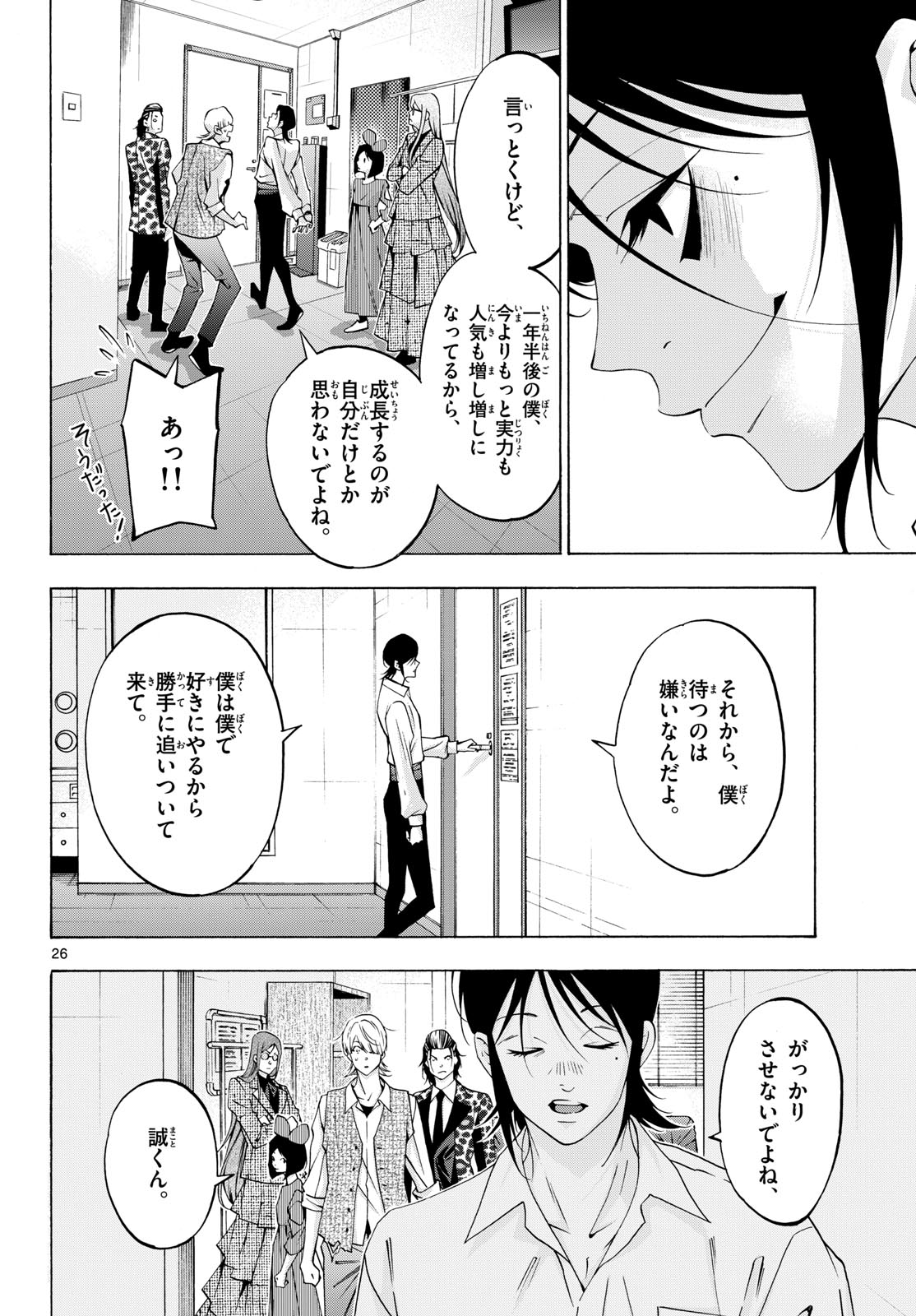 Matinee to Soiree Chapter 80 26ページ