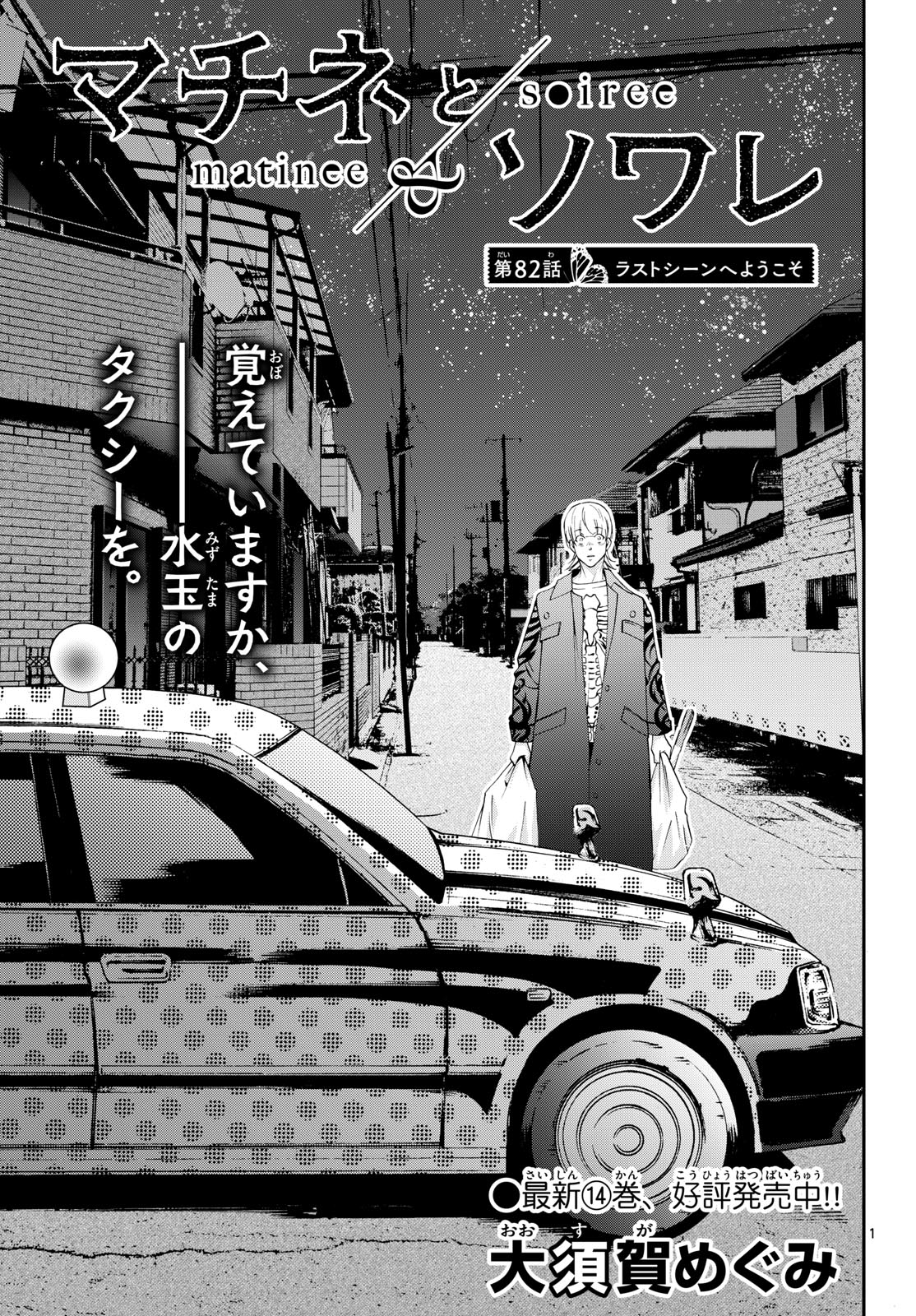 Matinee to Soiree Chapter 82 1ページ