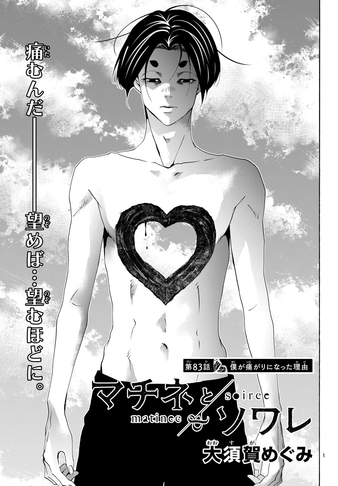 Matinee to Soiree Chapter 83 1ページ