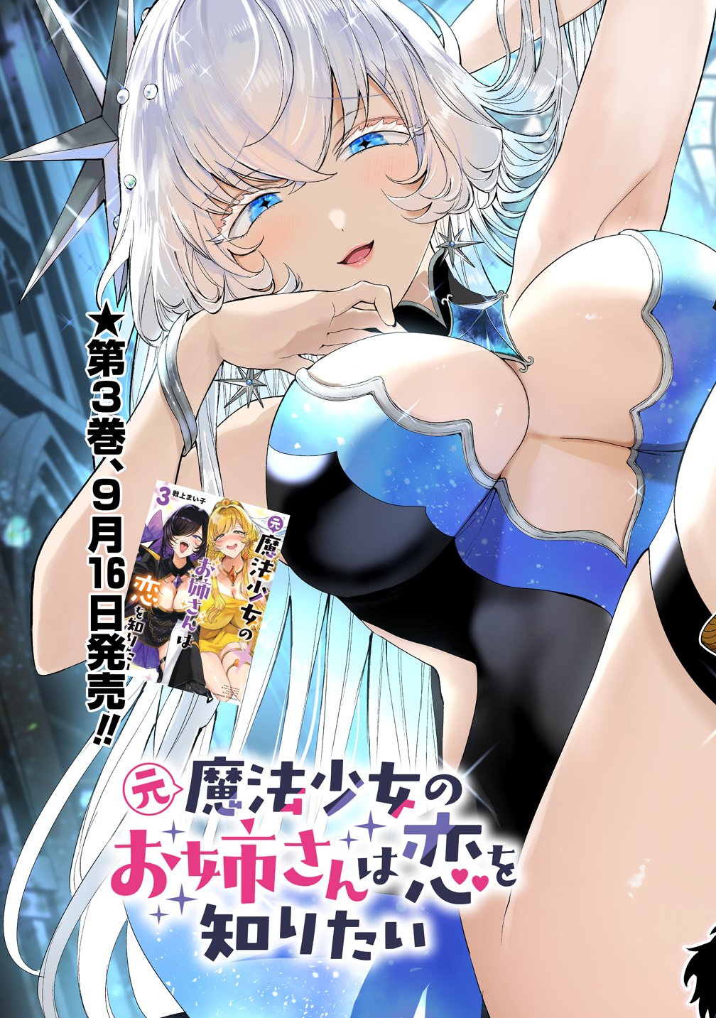 Moto Mahou Shoujo no Onee-san wa Koi wo Shiritai Chapter 15 3ページ