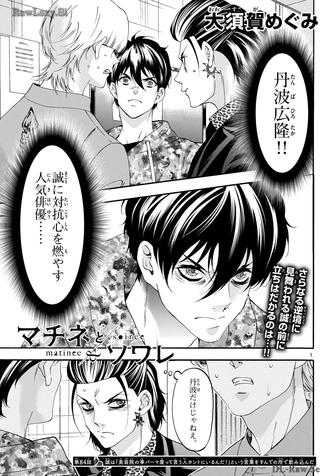 Matinee to Soiree Chapter 84 1ページ