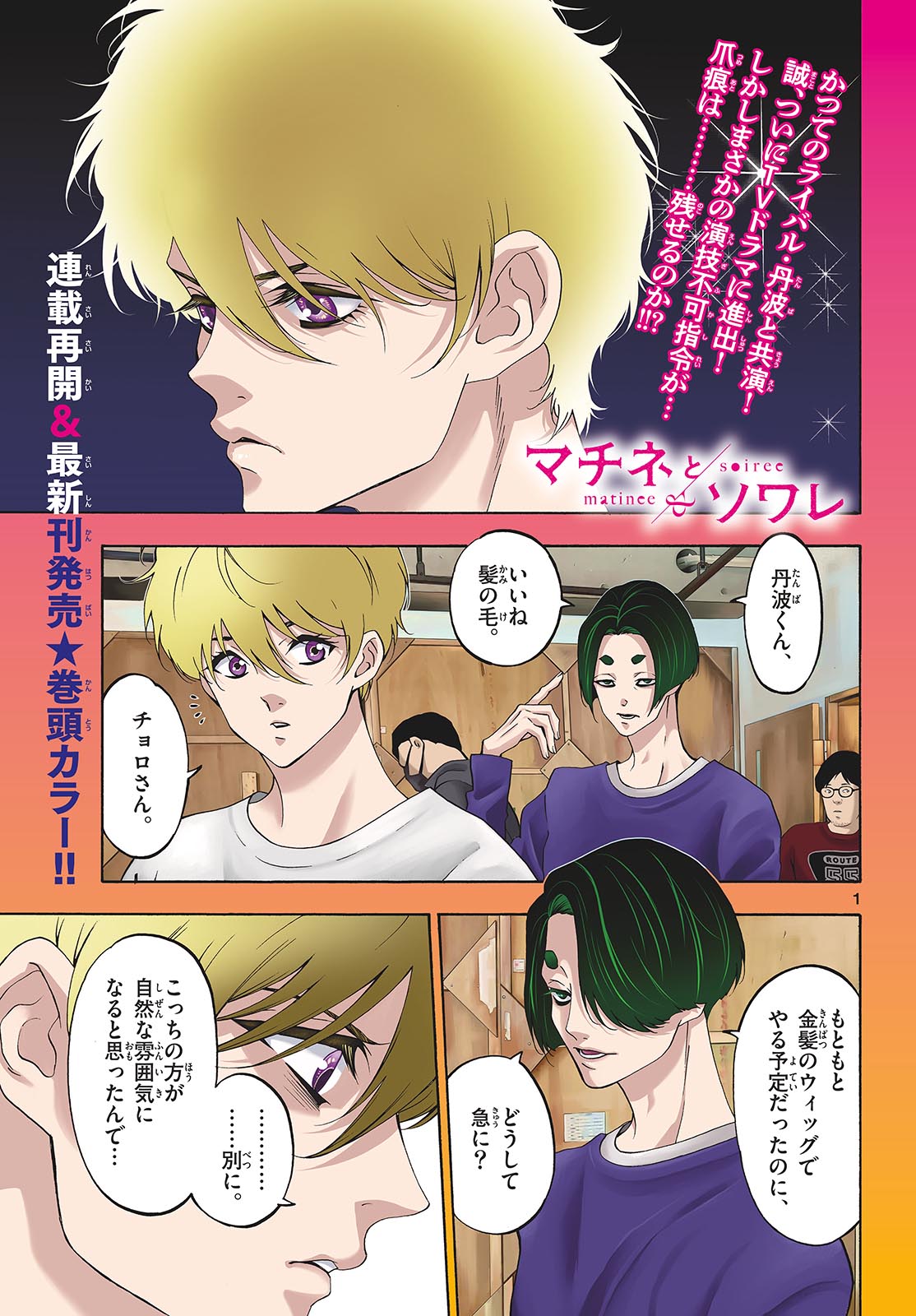 Matinee to Soiree Chapter 85 1ページ