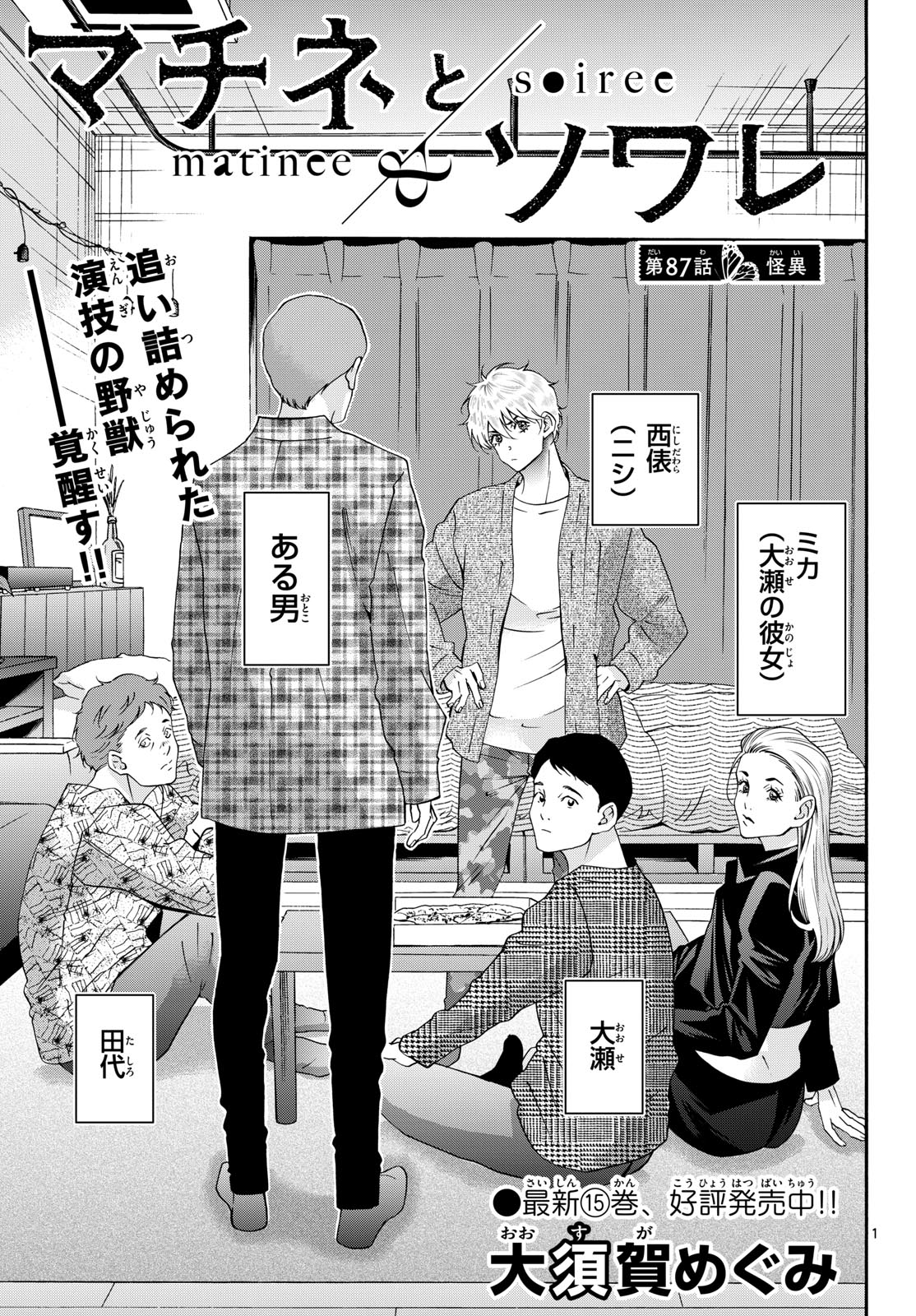 Matinee to Soiree Chapter 87 1ページ
