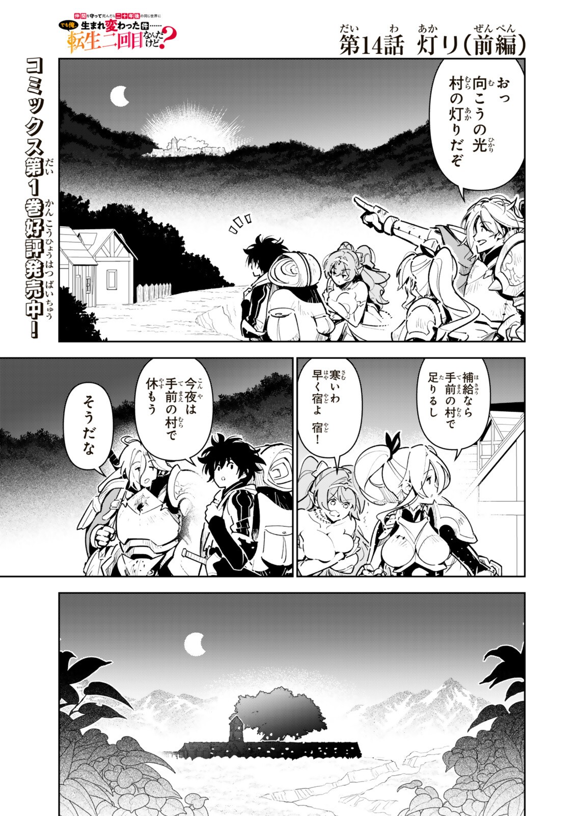 Nakama wo Mamotte Shindara Nijuunengo no Onaji Sekai ni Umarekawatta Ken... Demo Ore, Tensei Nikaime Nandakedo? Chapter 14.1 1ページ