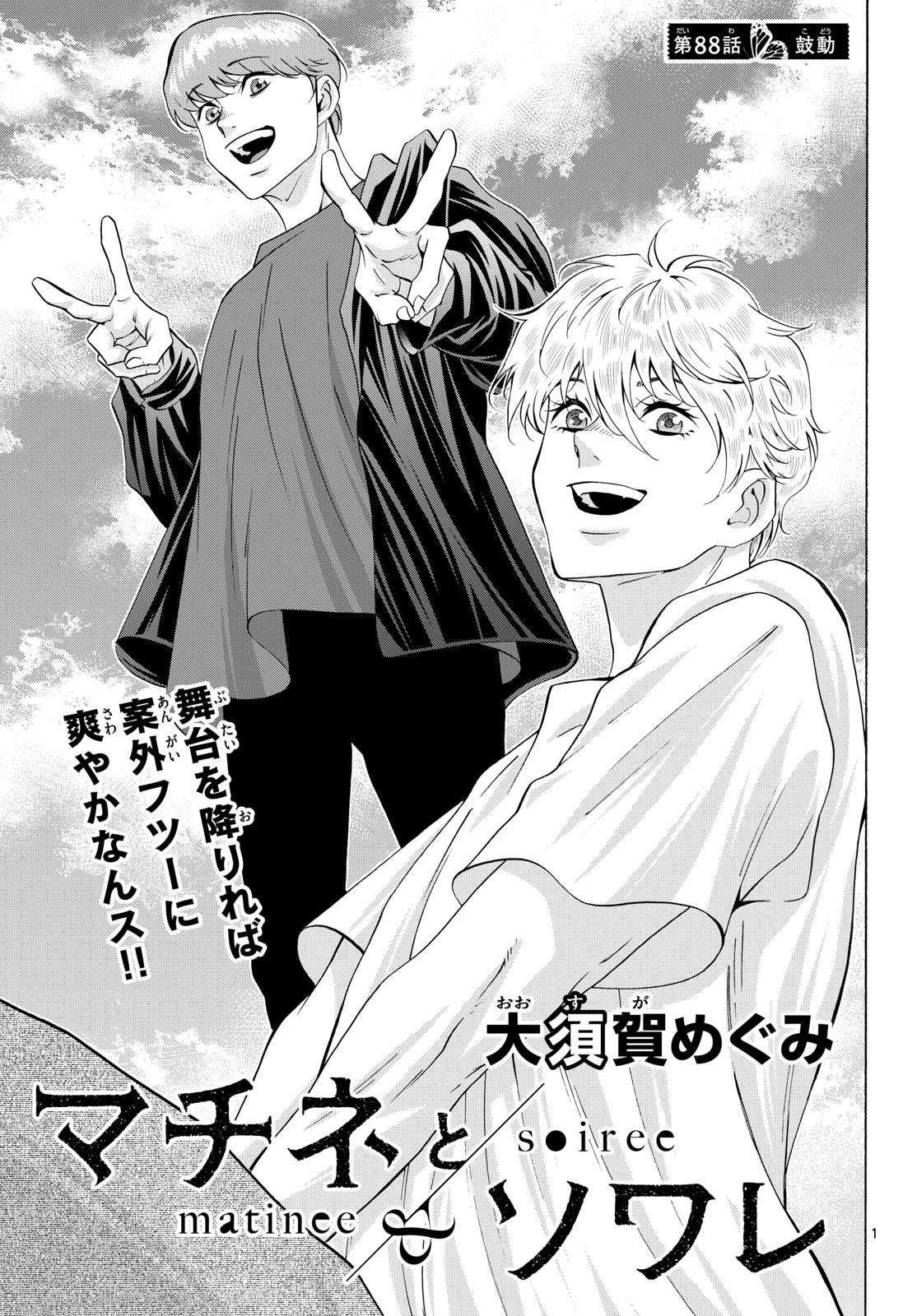Matinee to Soiree Chapter 88 1ページ