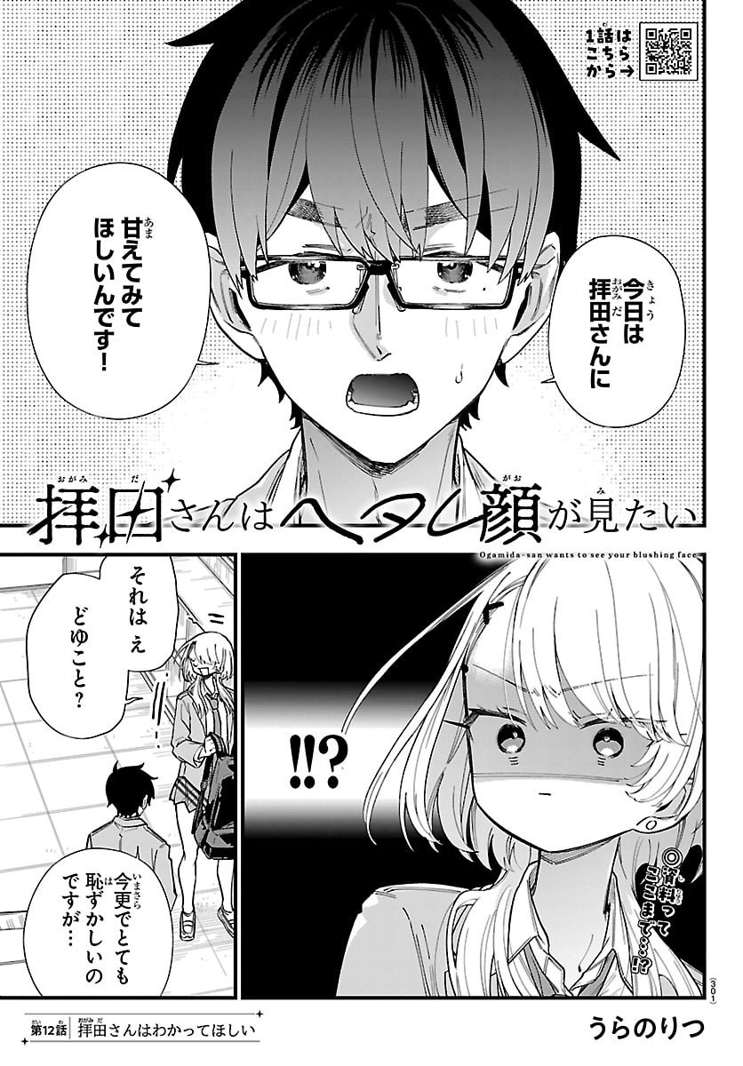 Ogamida-san wa Hetare-Gao ga Mitai Chapter 12 1ページ