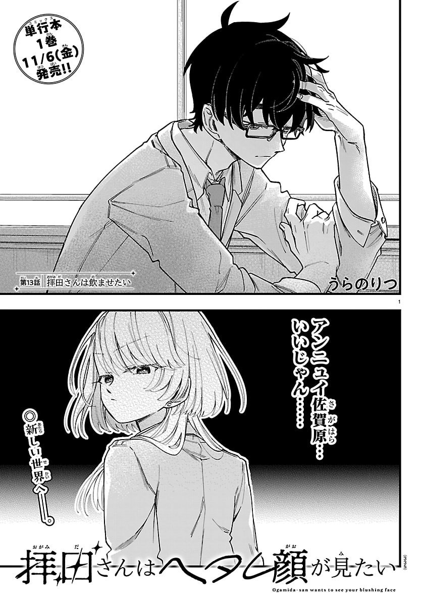 Ogamida-san wa Hetare-Gao ga Mitai Chapter 13 1ページ