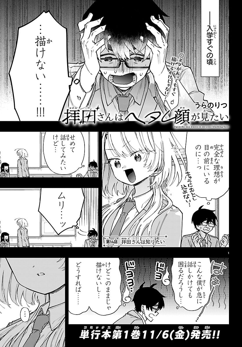 Ogamida-san wa Hetare-Gao ga Mitai Chapter 14 1ページ