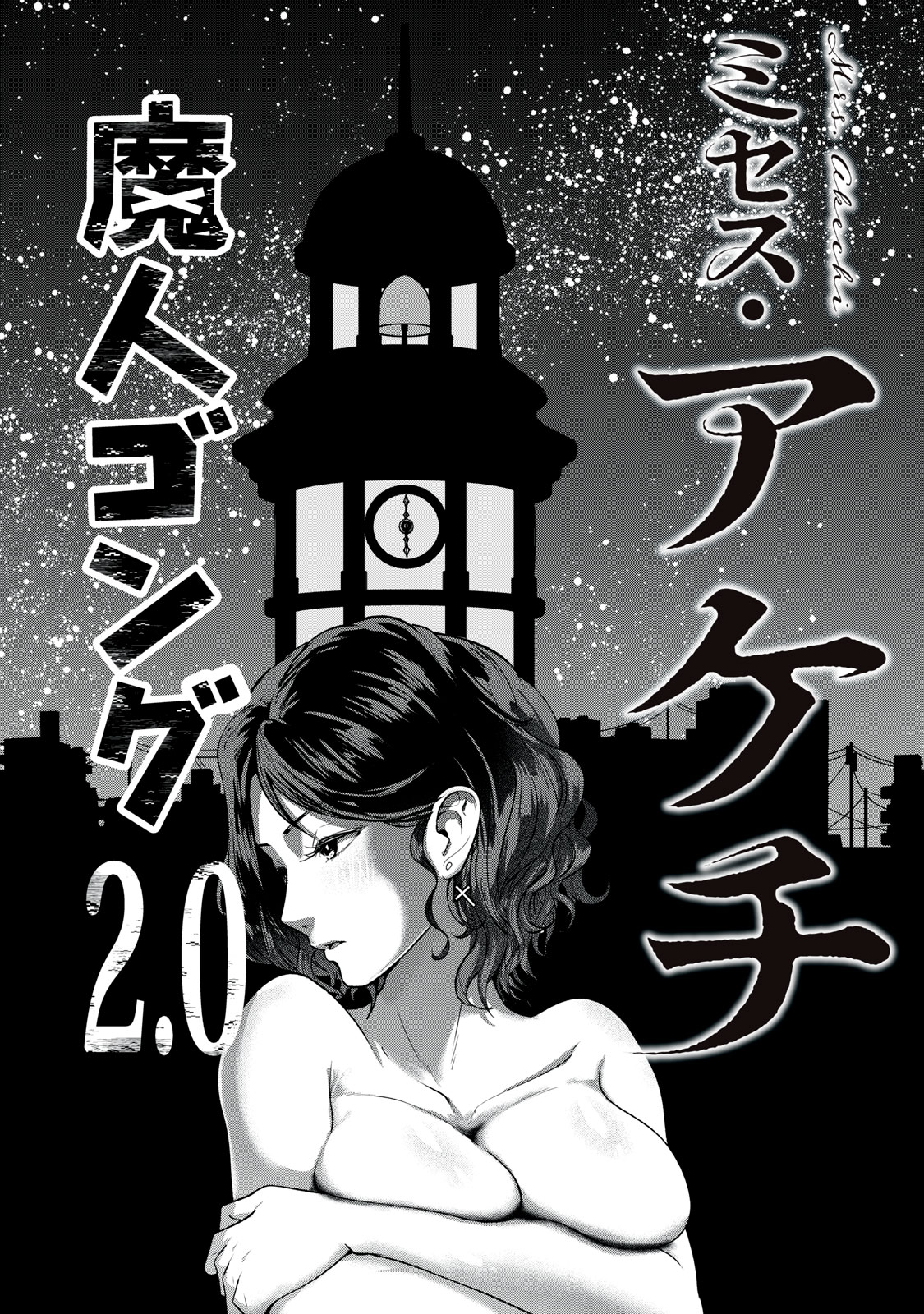 Mrs. Akechi Chapter 14 1ページ