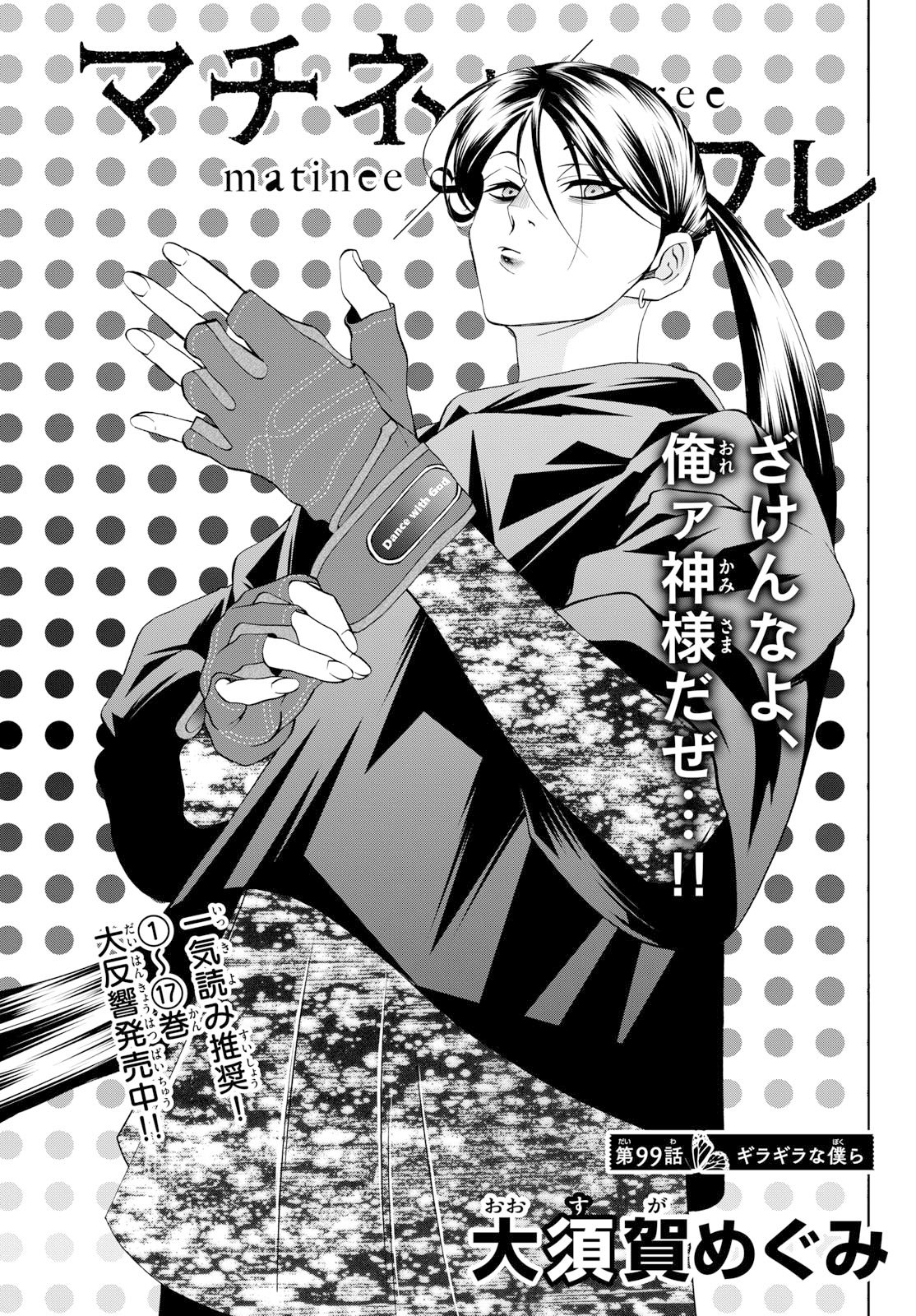 Matinee to Soiree Chapter 99 1ページ