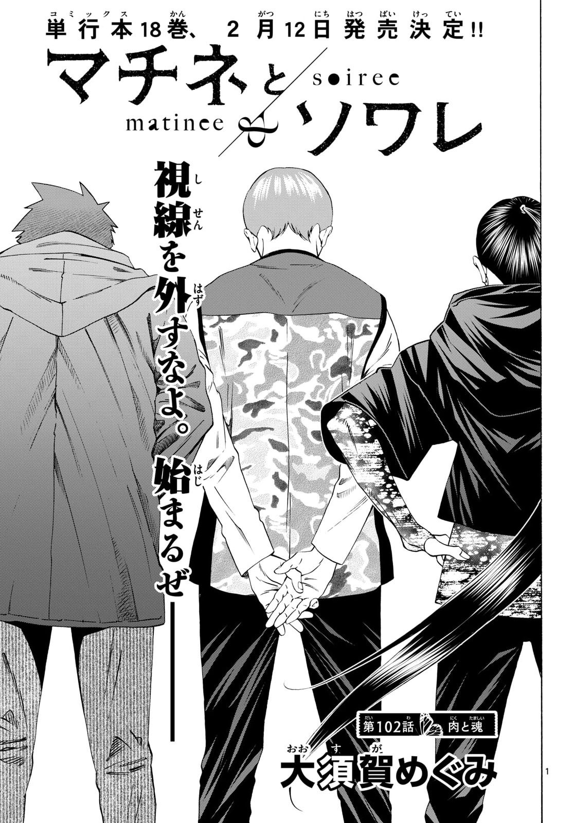 Matinee to Soiree Chapter 102 1ページ