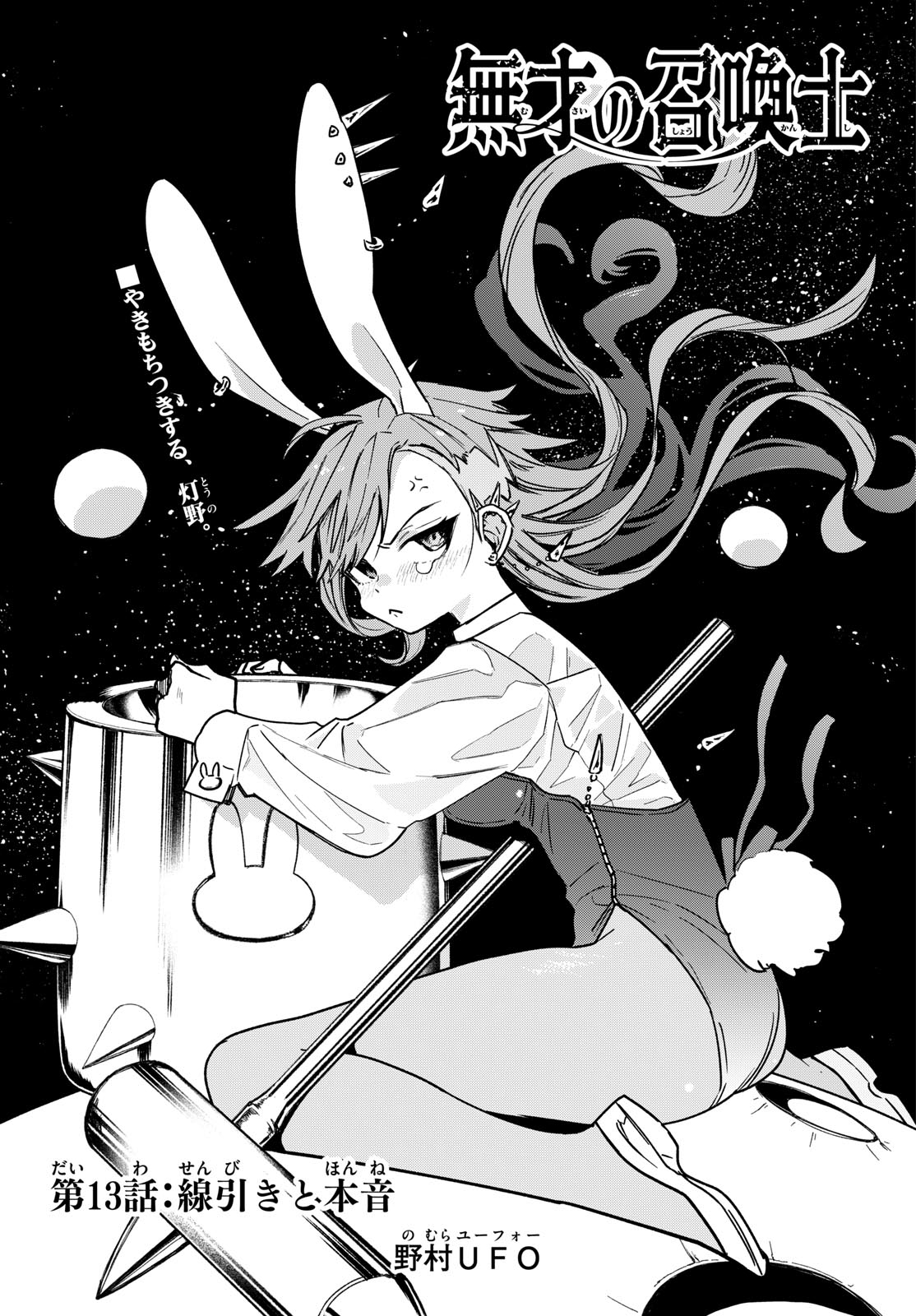 Musai no Shoukanshi Chapter 13 1ページ