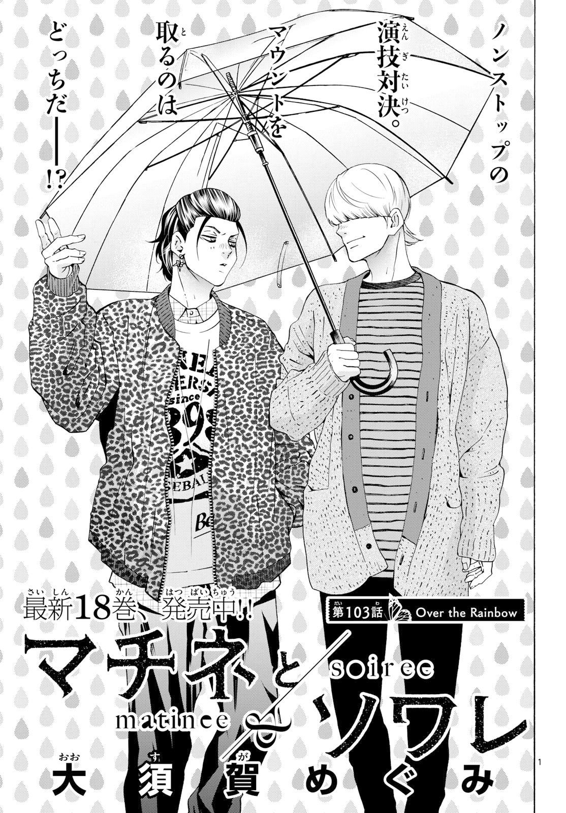 Matinee to Soiree Chapter 103 1ページ