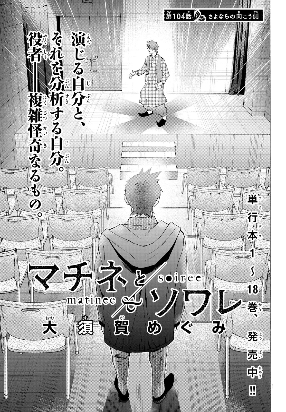 Matinee to Soiree Chapter 104 1ページ