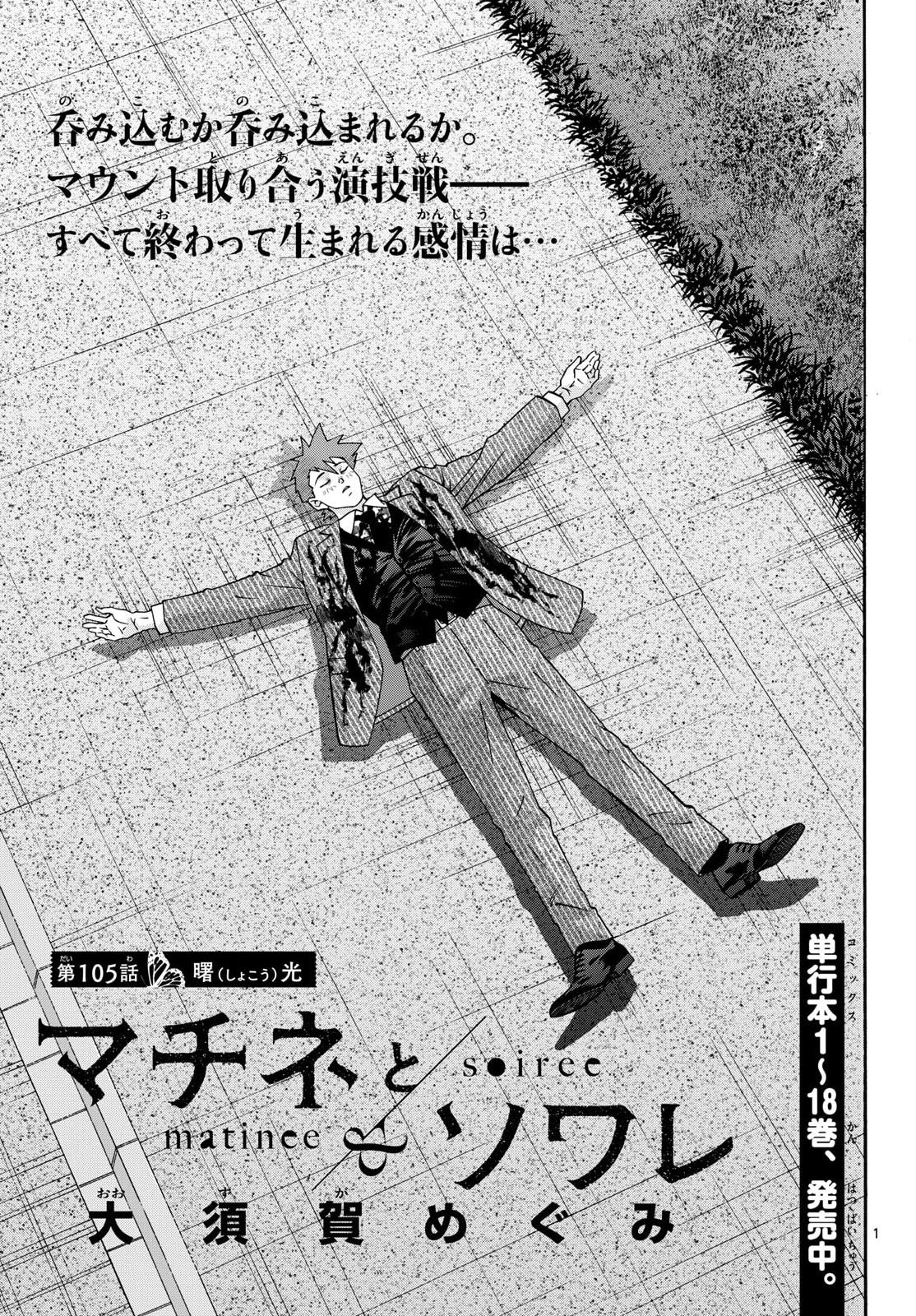 Matinee to Soiree Chapter 105 1ページ