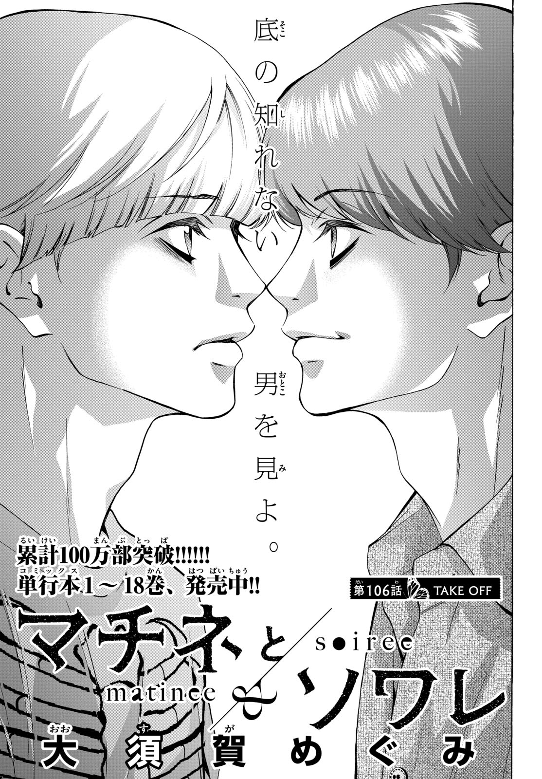 Matinee to Soiree Chapter 106 1ページ