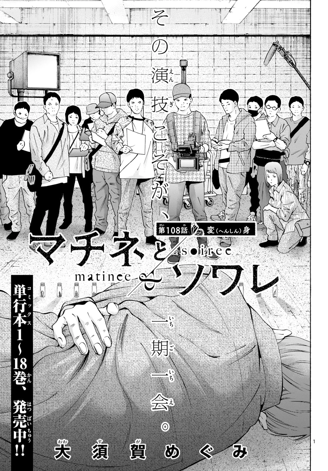 Matinee to Soiree Chapter 108 1ページ