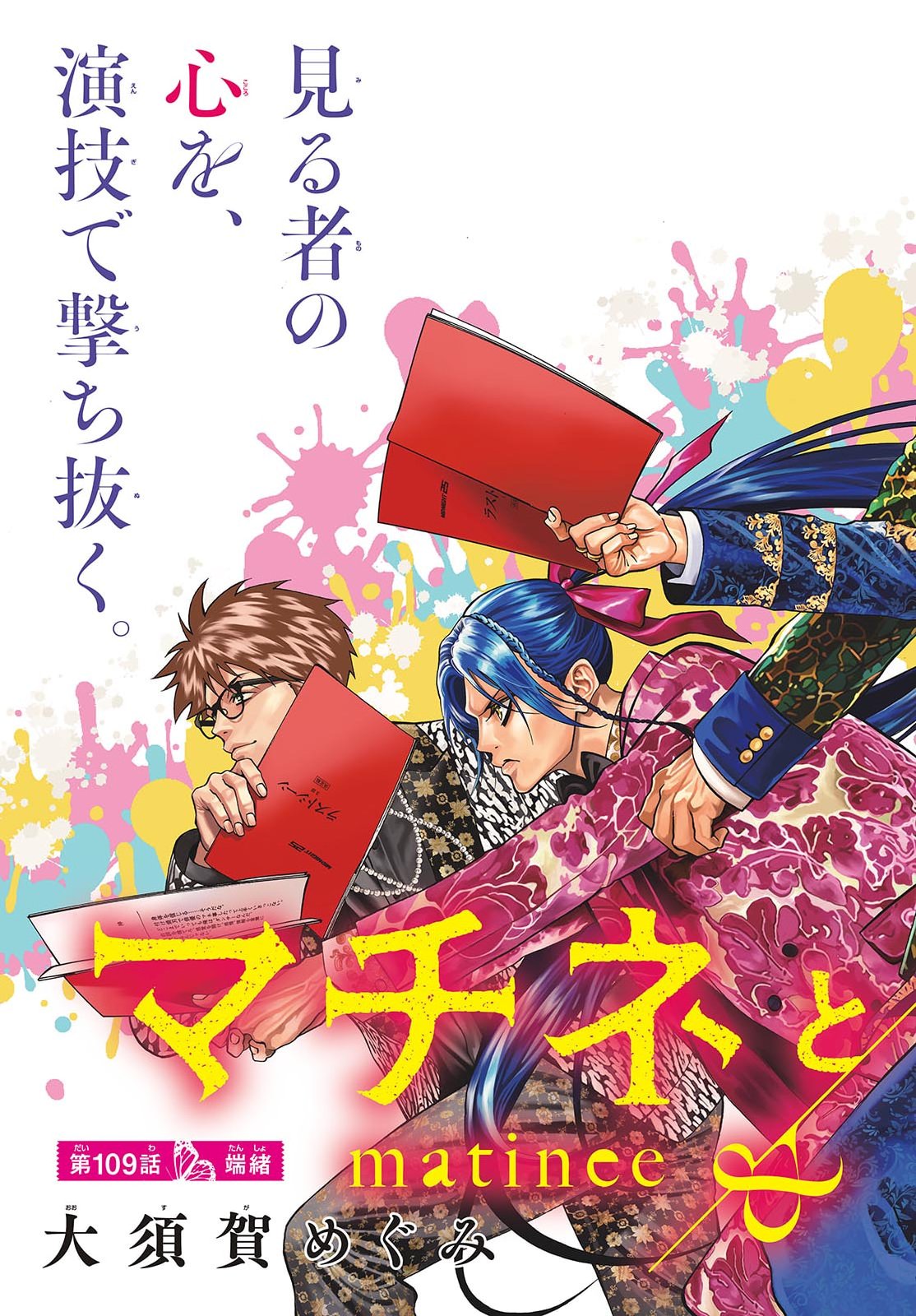 Matinee to Soiree Chapter 109 3ページ