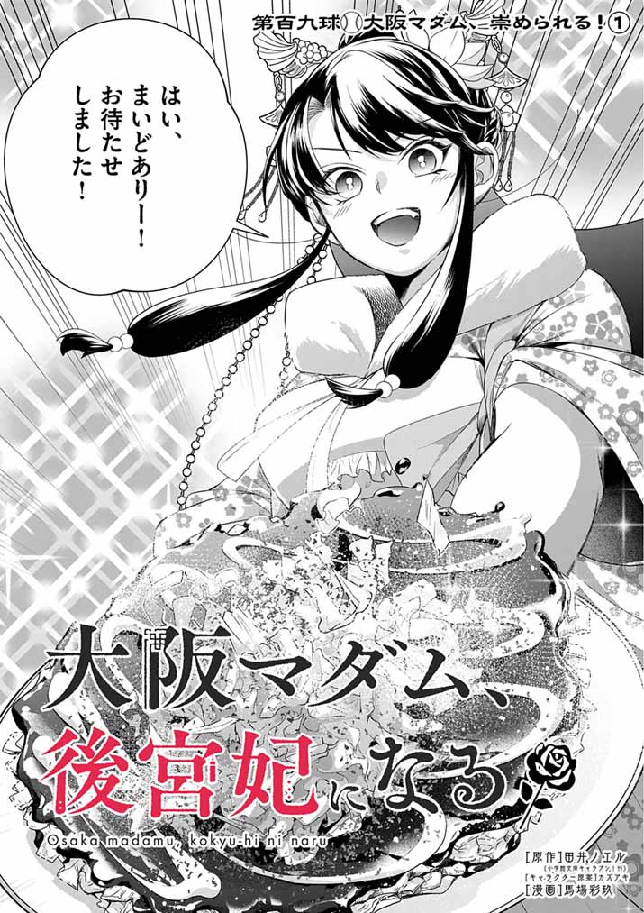 Osaka Madam, Koukyuu-hi ni Naru! Chapter 109 3ページ
