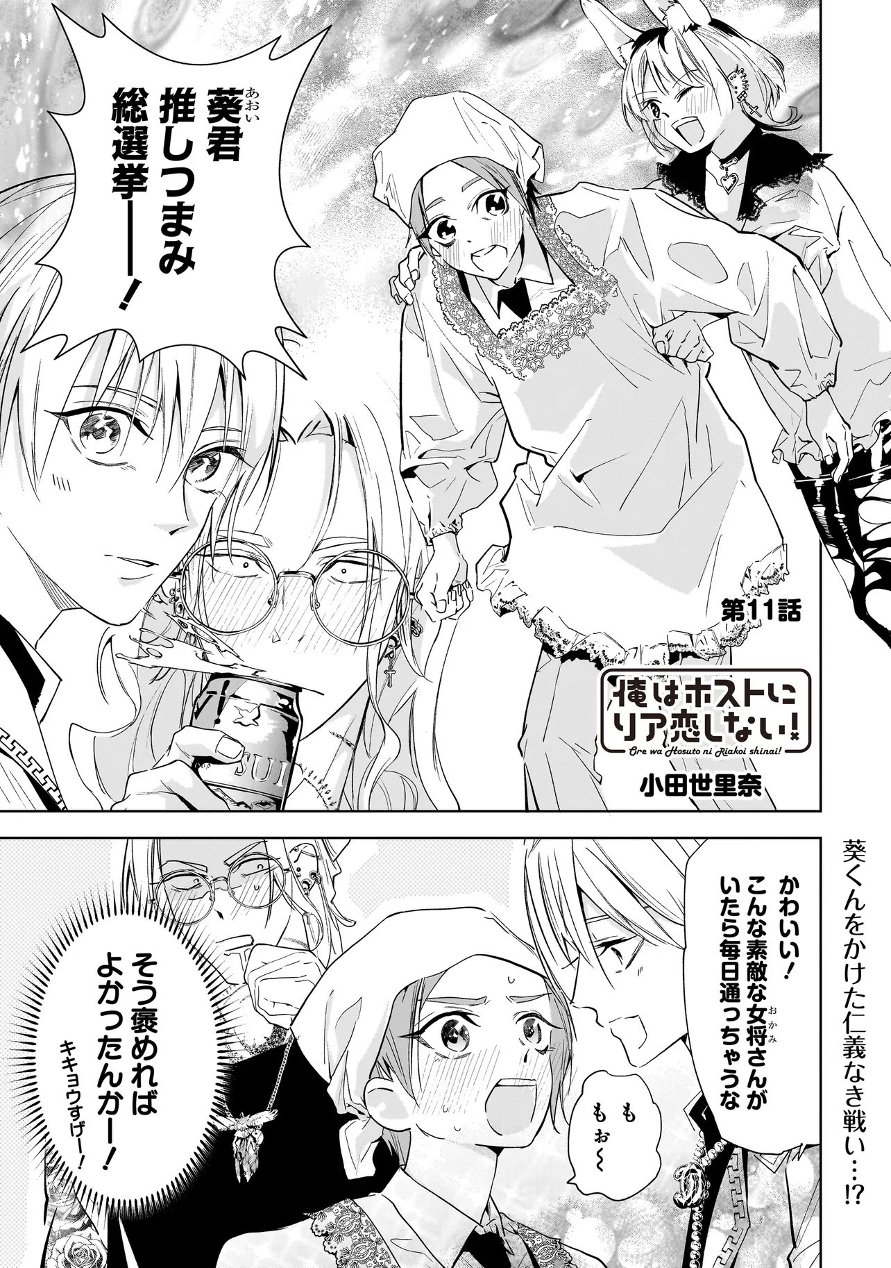 Ore wa Hosuto ni Riakoi Shinai! Chapter 11 1ページ