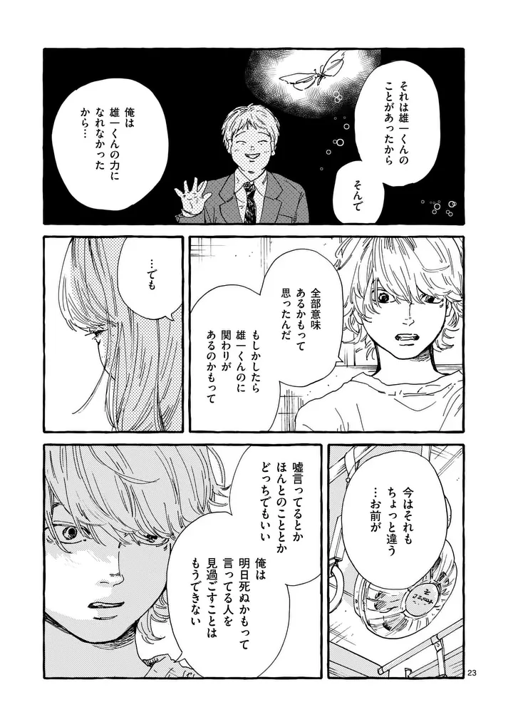 Onna no Ko wo Tengoku ni Tsurete Iku ni wa Chapter 8 23ページ