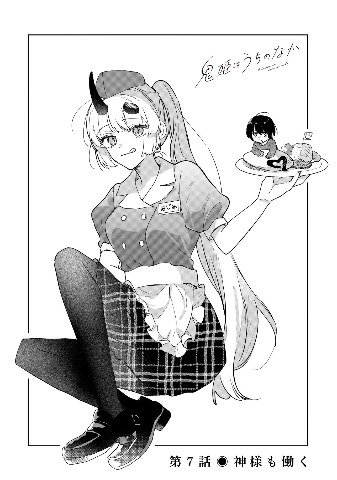 Onihime wa Uchi no Naka Chapter 7.1 1ページ