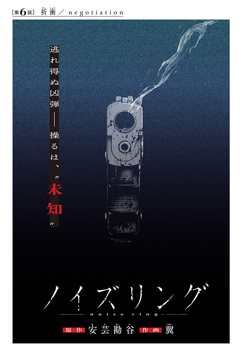 Noisering Chapter 6 1ページ