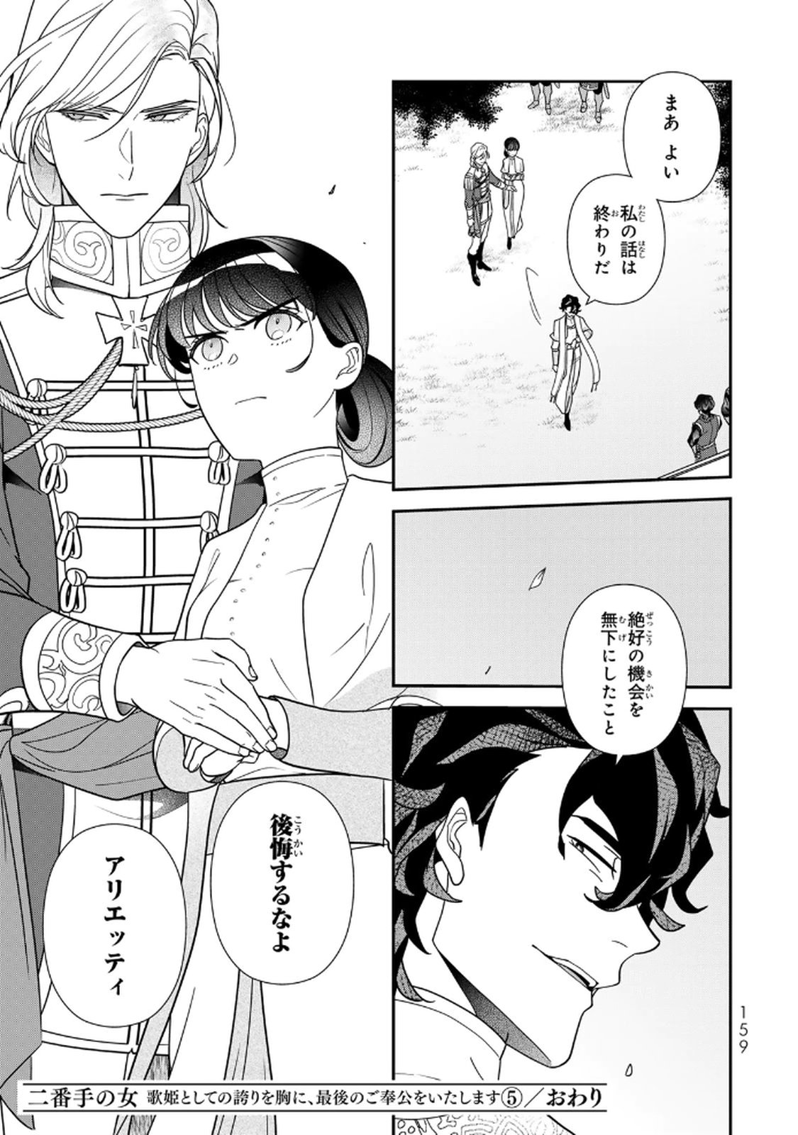 Nibante no Onna: Utahime to shite no Hokori o Mune ni, Saigo no Gohoukou o Itashimasu Chapter 20 23ページ