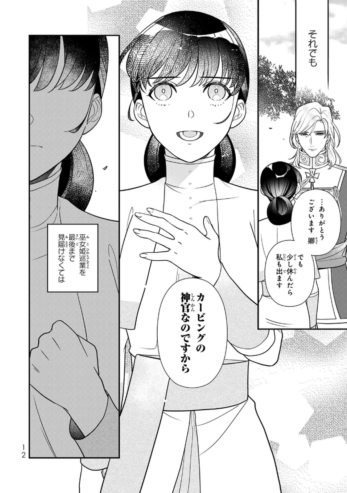 Nibante no Onna: Utahime to shite no Hokori o Mune ni, Saigo no Gohoukou o Itashimasu Chapter 21 10ページ