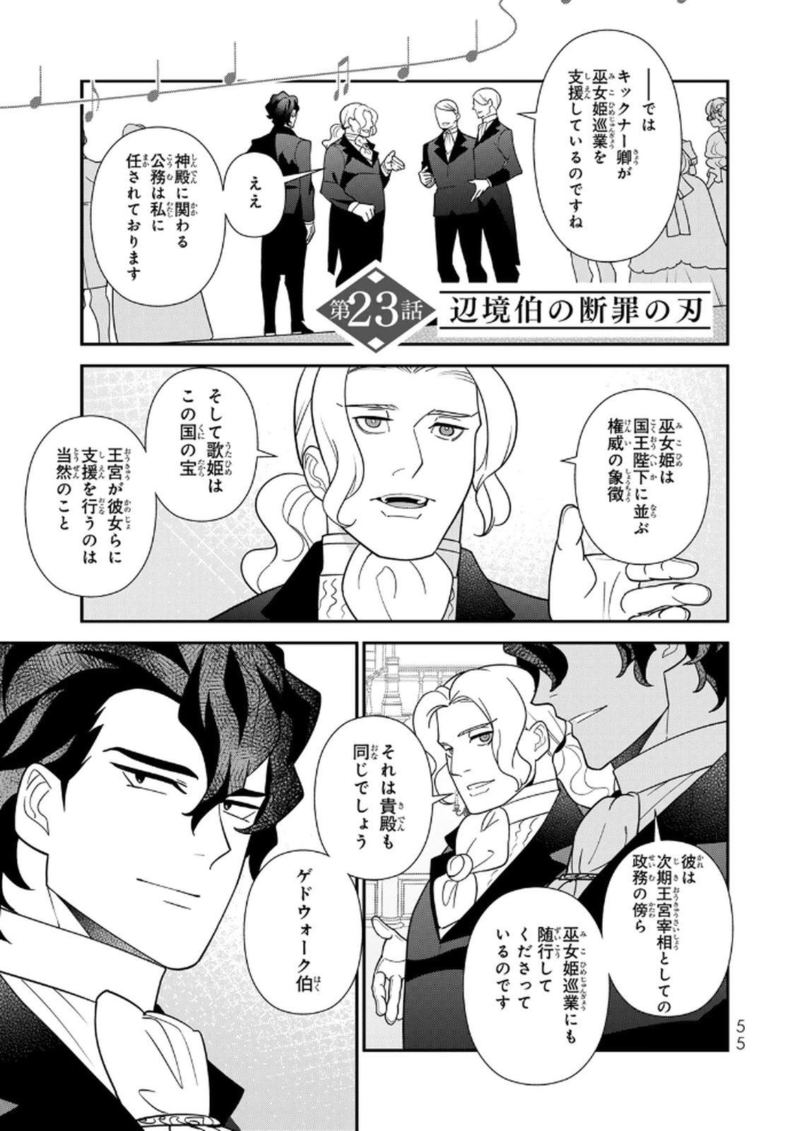 Nibante no Onna: Utahime to shite no Hokori o Mune ni, Saigo no Gohoukou o Itashimasu Chapter 23 1ページ