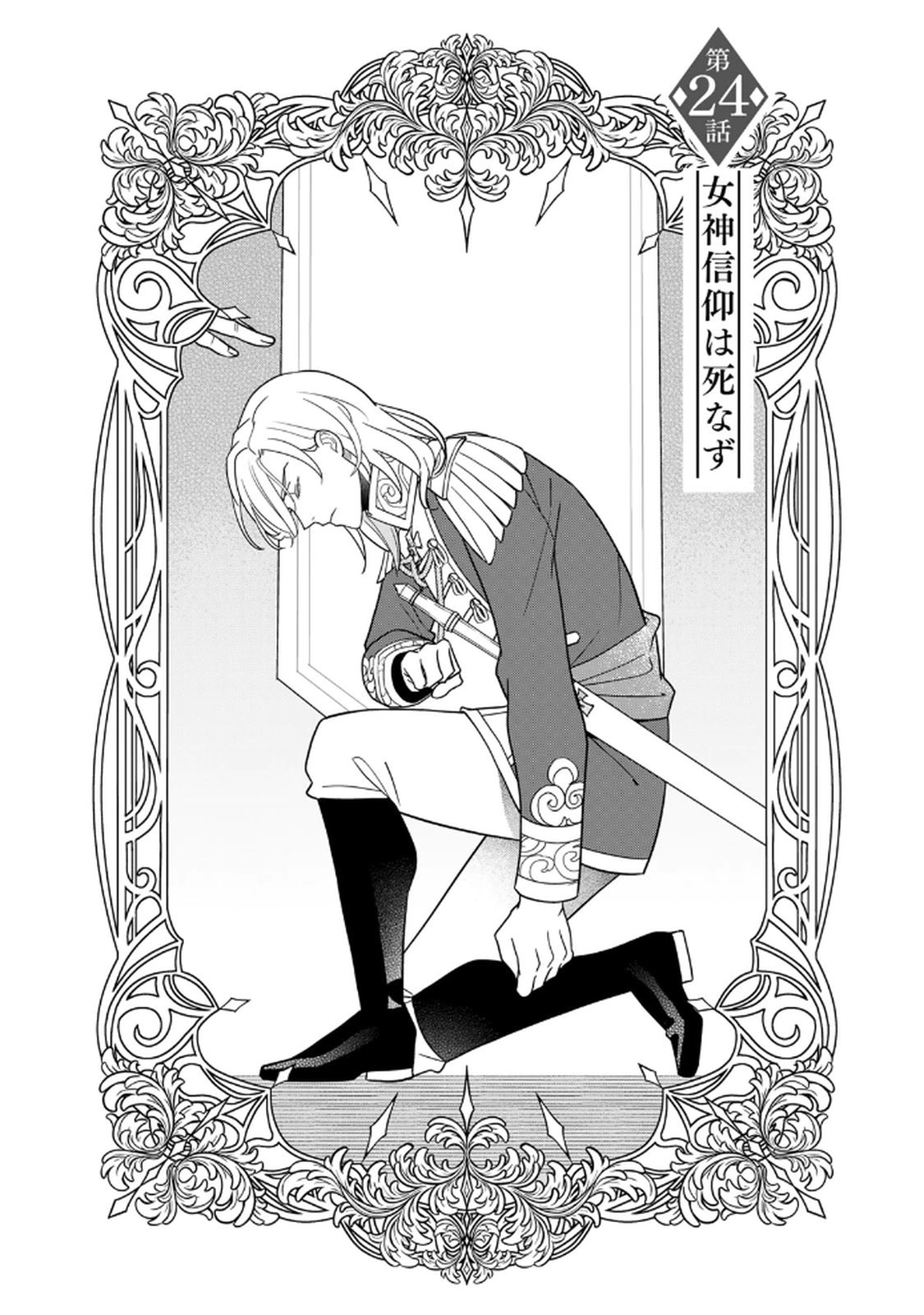 Nibante no Onna: Utahime to shite no Hokori o Mune ni, Saigo no Gohoukou o Itashimasu Chapter 24 1ページ